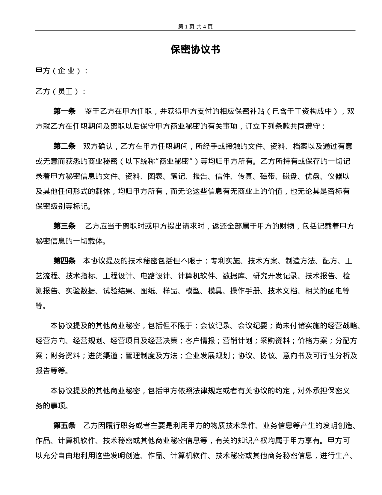 保密协议书.doc 第1页