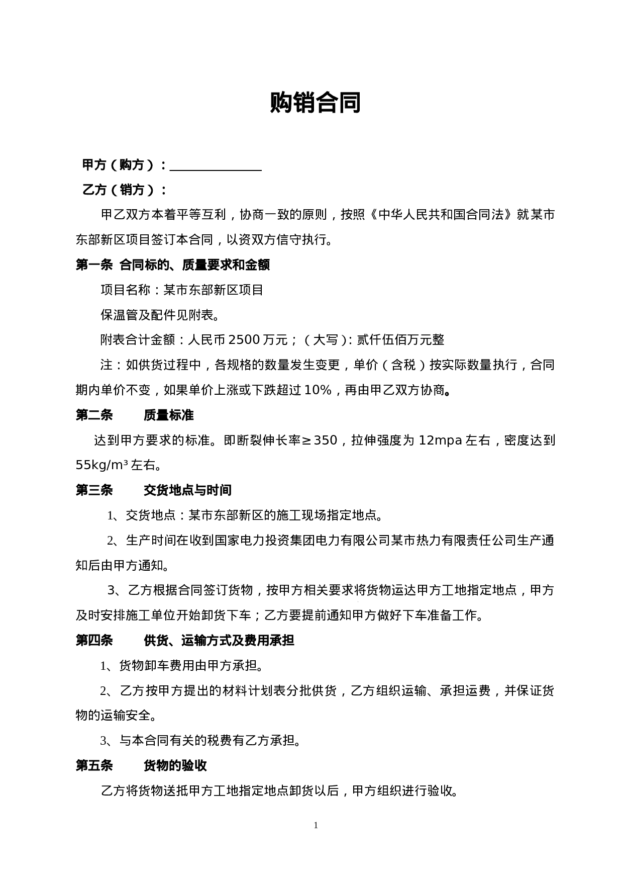 保温管购销合同.doc 第1页