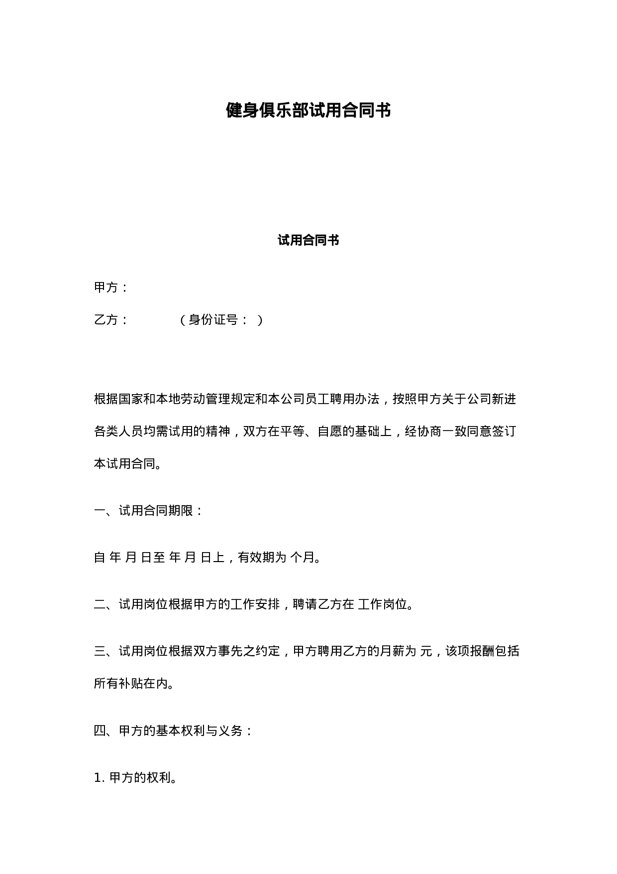 健身俱乐部试用合同书.docx 第1页