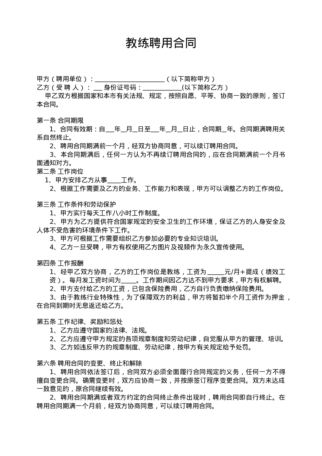 健身房教练聘用合同.doc 第1页