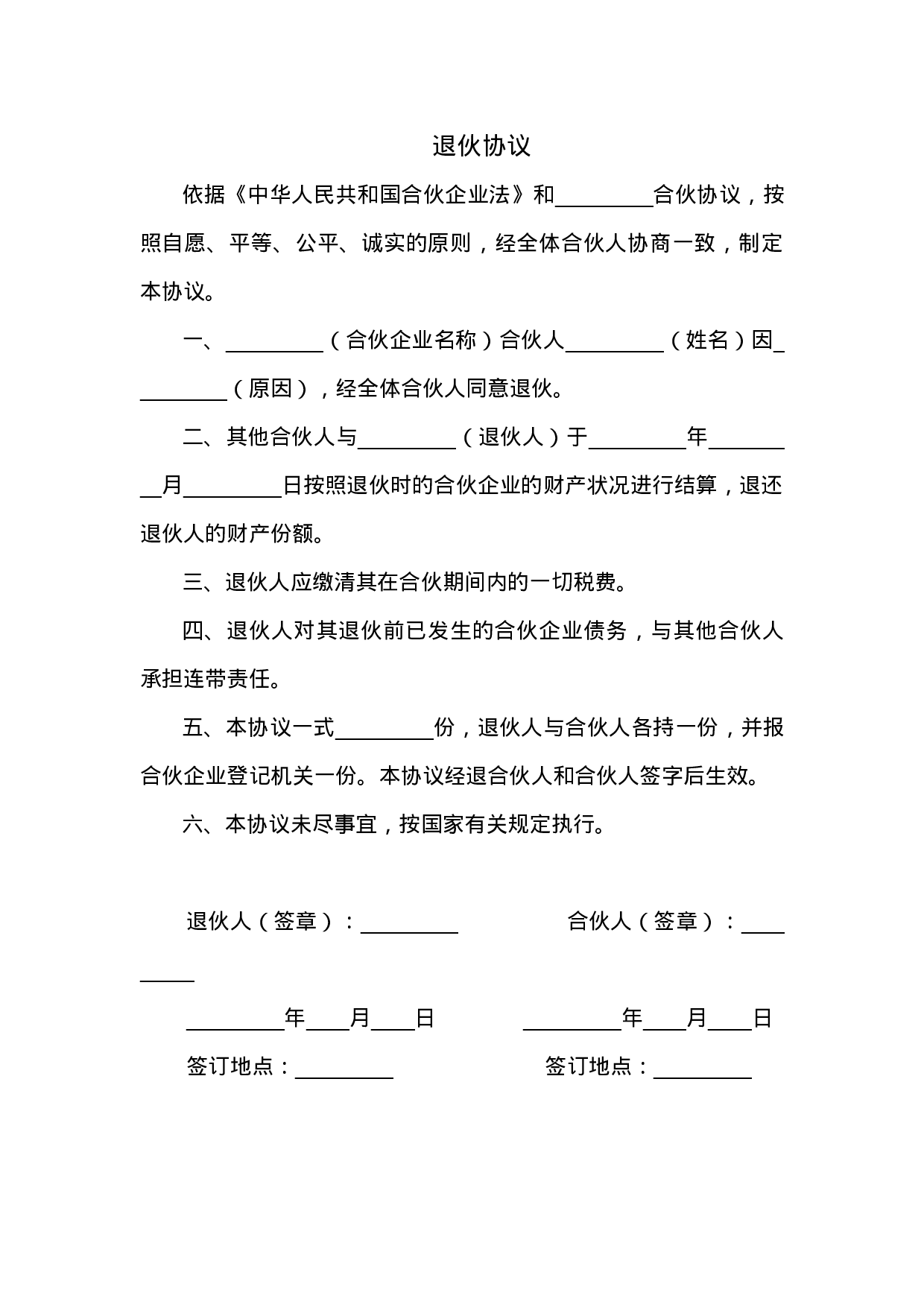 入伙协议和退伙协议.doc 第2页