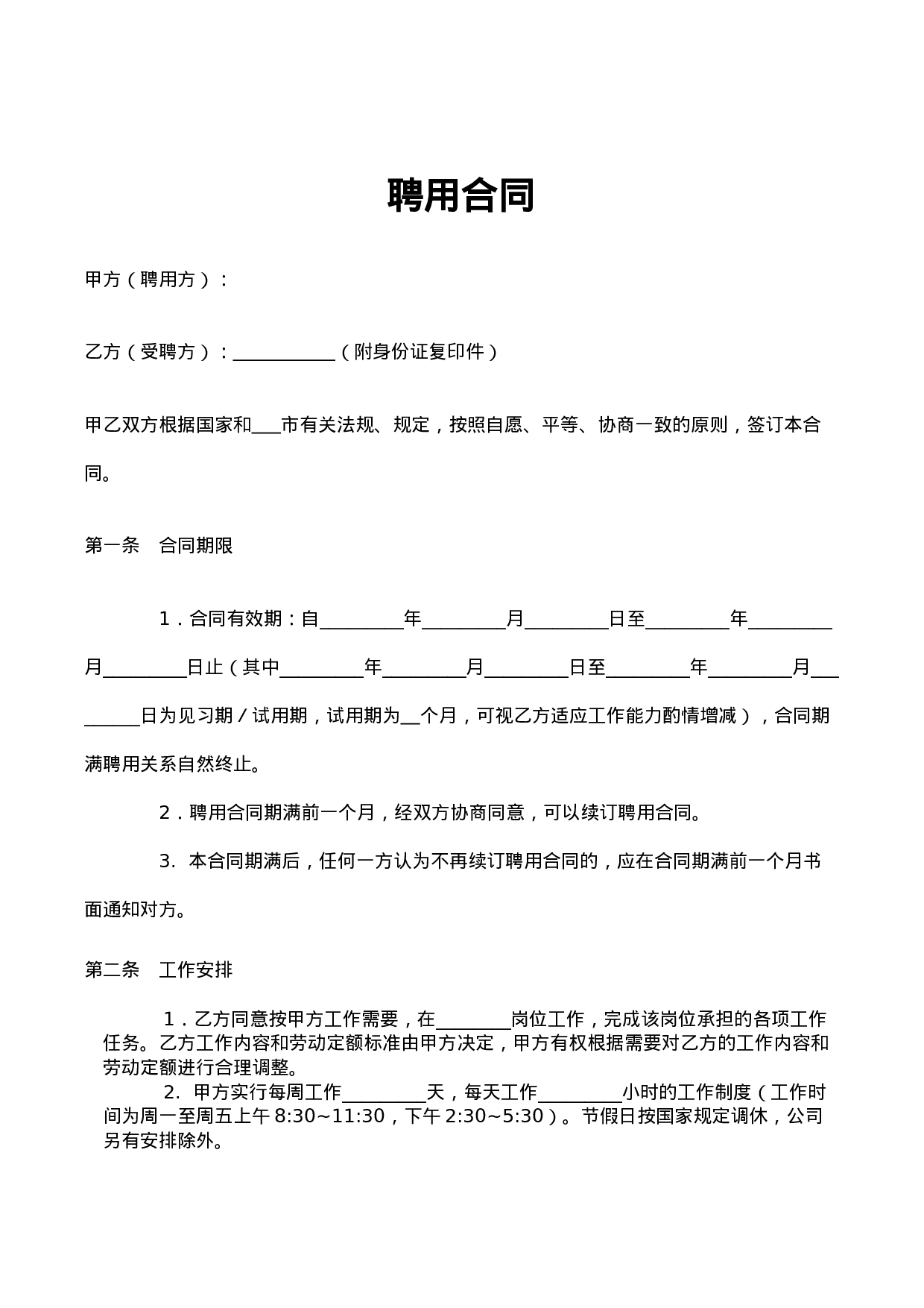 入职劳动合同简单版.doc 第1页