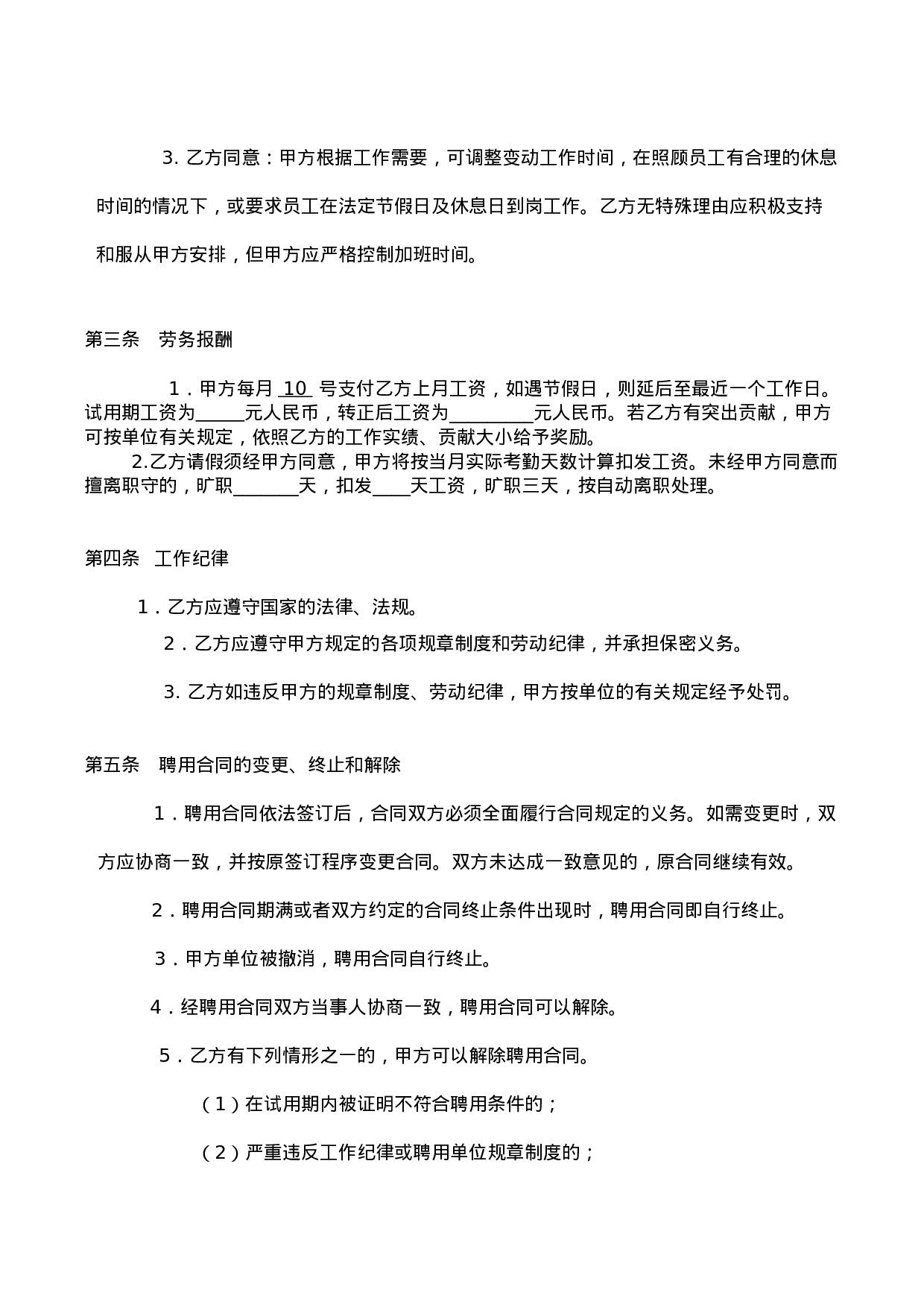 入职劳动合同简单版.doc 第2页