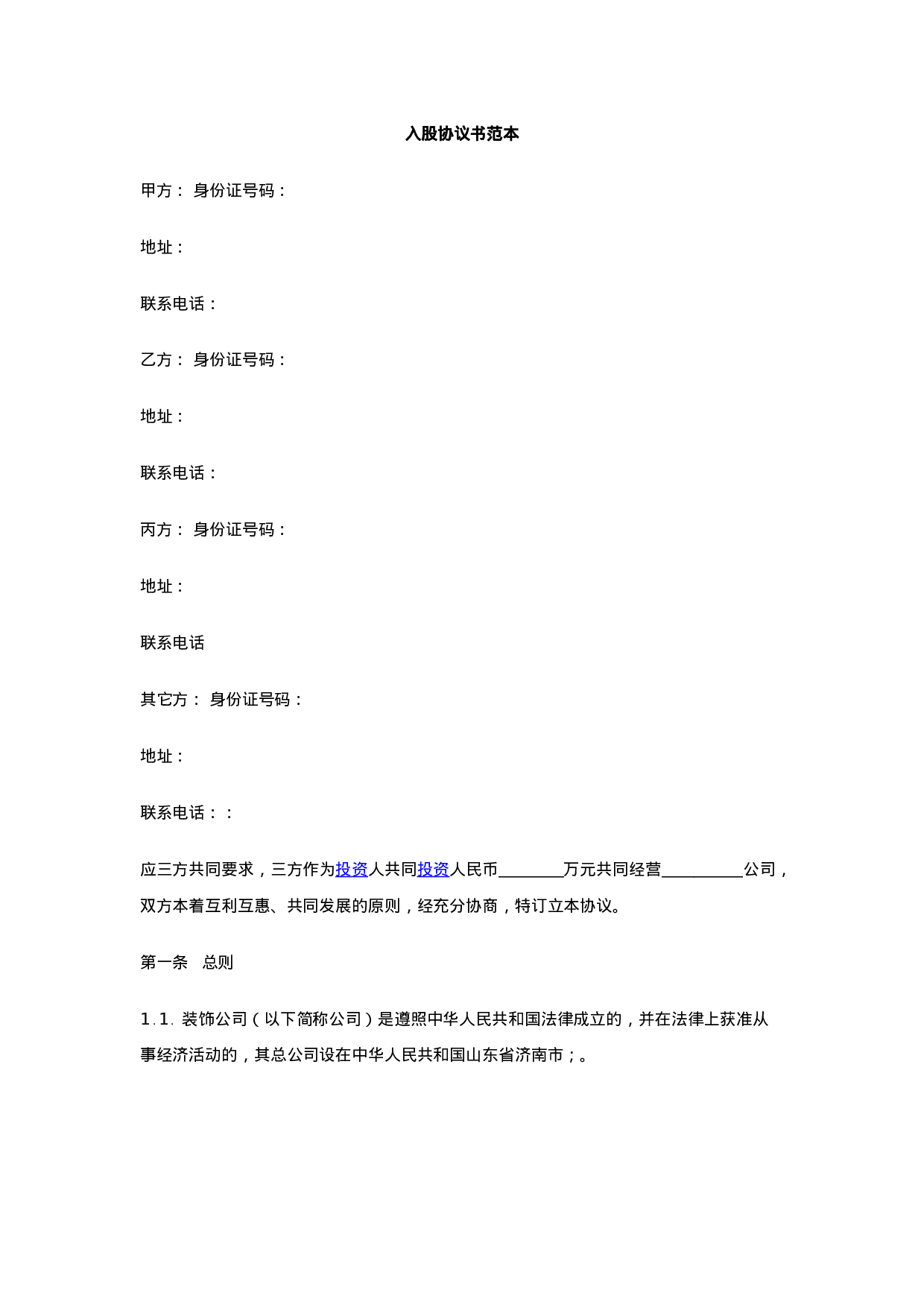 入股协议书(整理完整).docx 第1页
