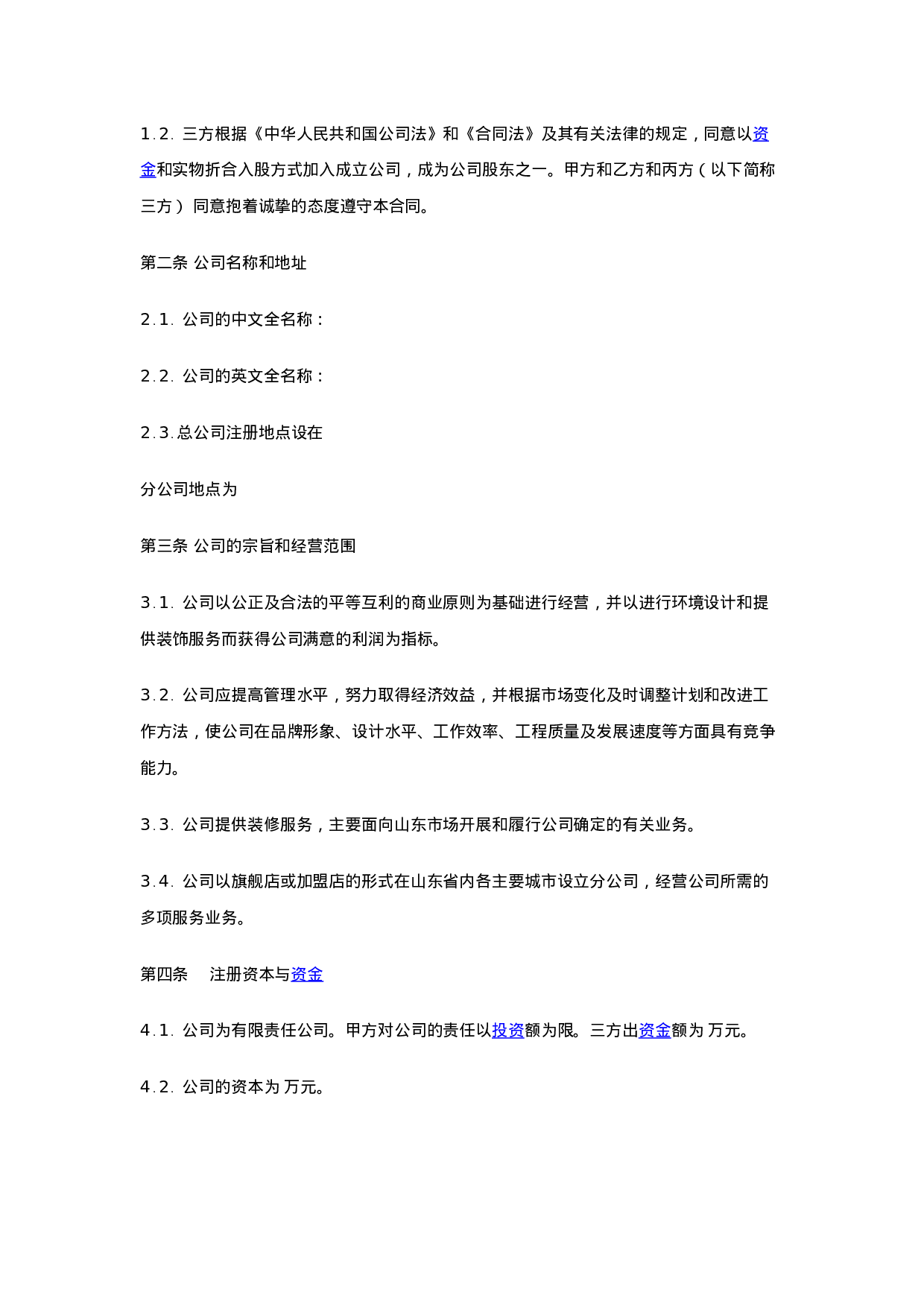 入股协议书(整理完整).docx 第2页