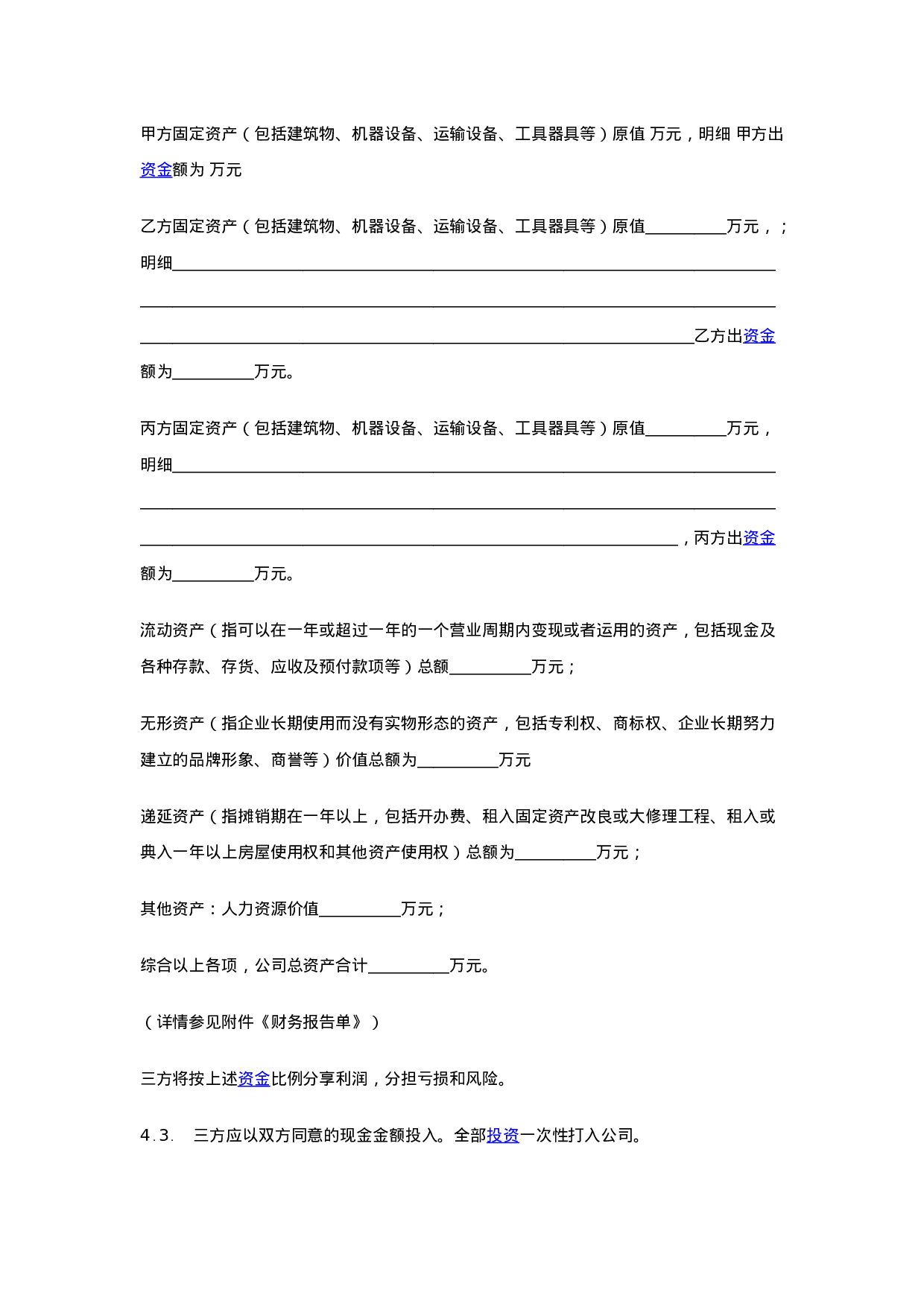 入股协议书(整理完整).docx 第3页