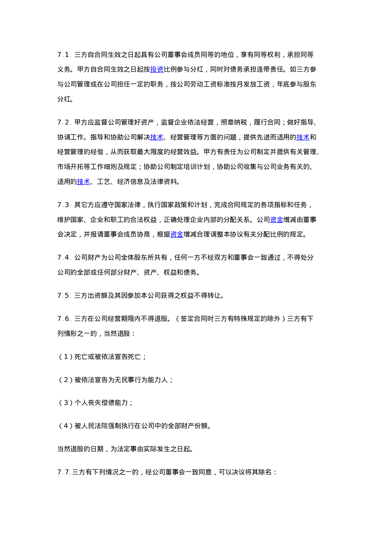 入股协议书(整理完整).docx 第6页