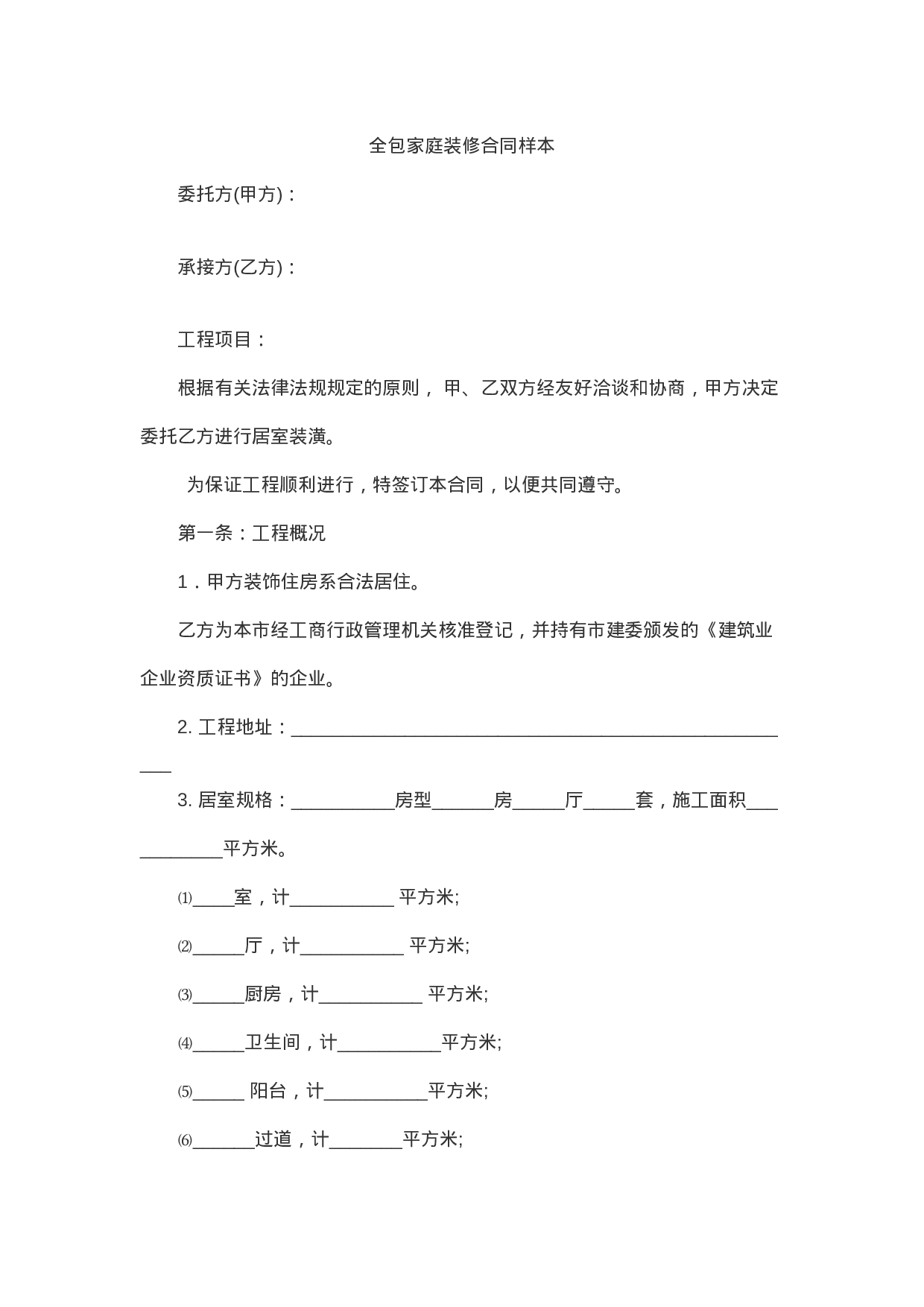 全包家庭装修合同样本(1).doc 第1页