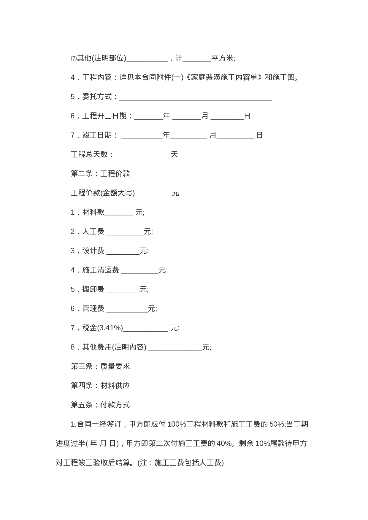 全包家庭装修合同样本(1).doc 第2页