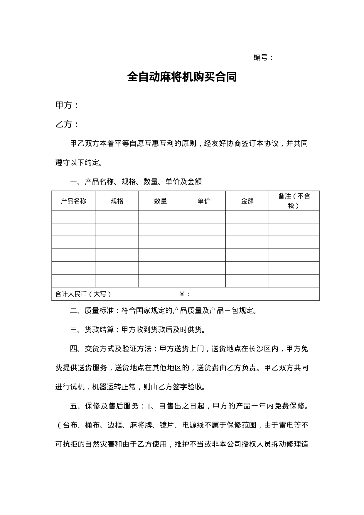 全自动麻将机购买合同.doc 第1页