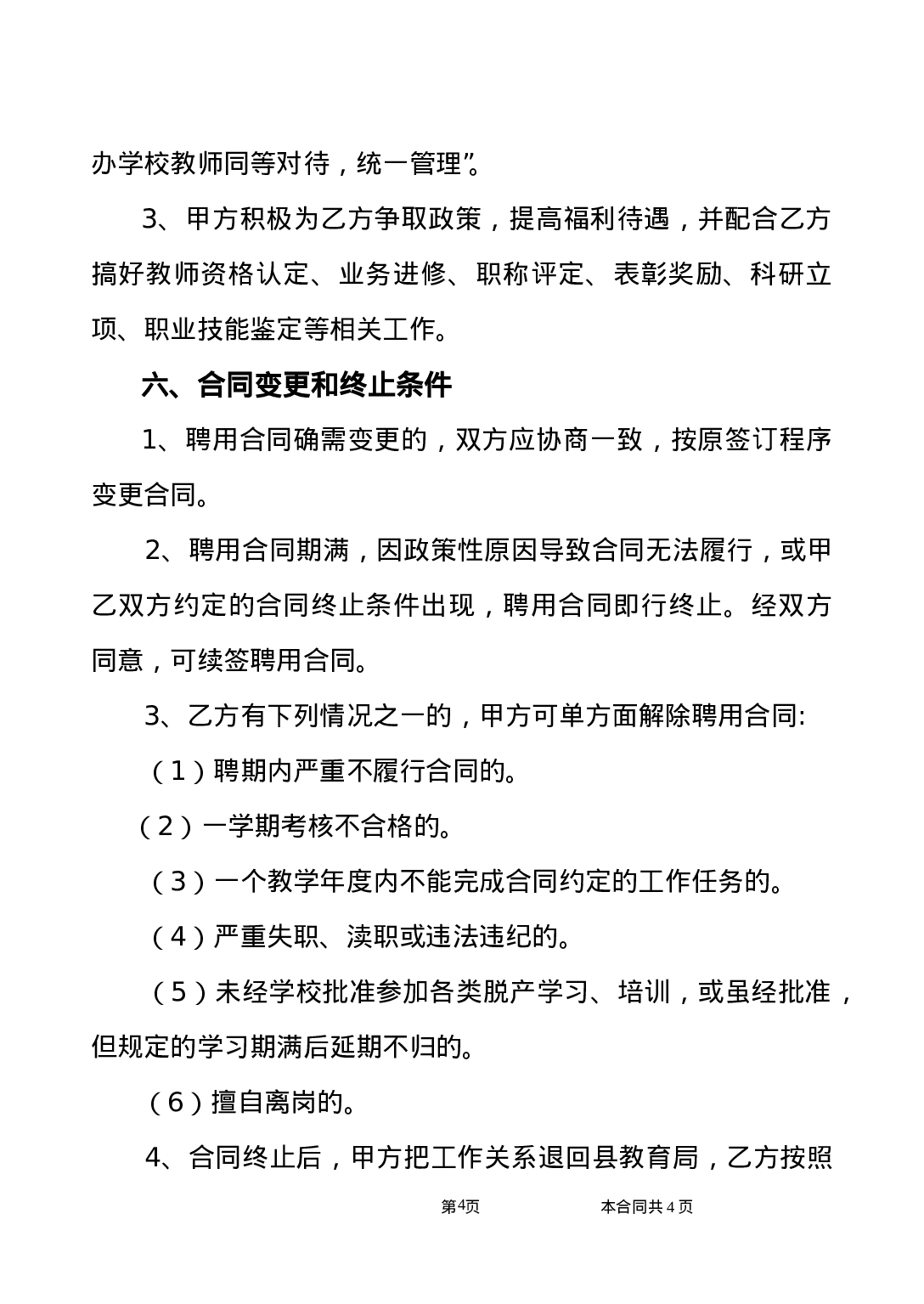 公办教师聘用合同.doc 第4页