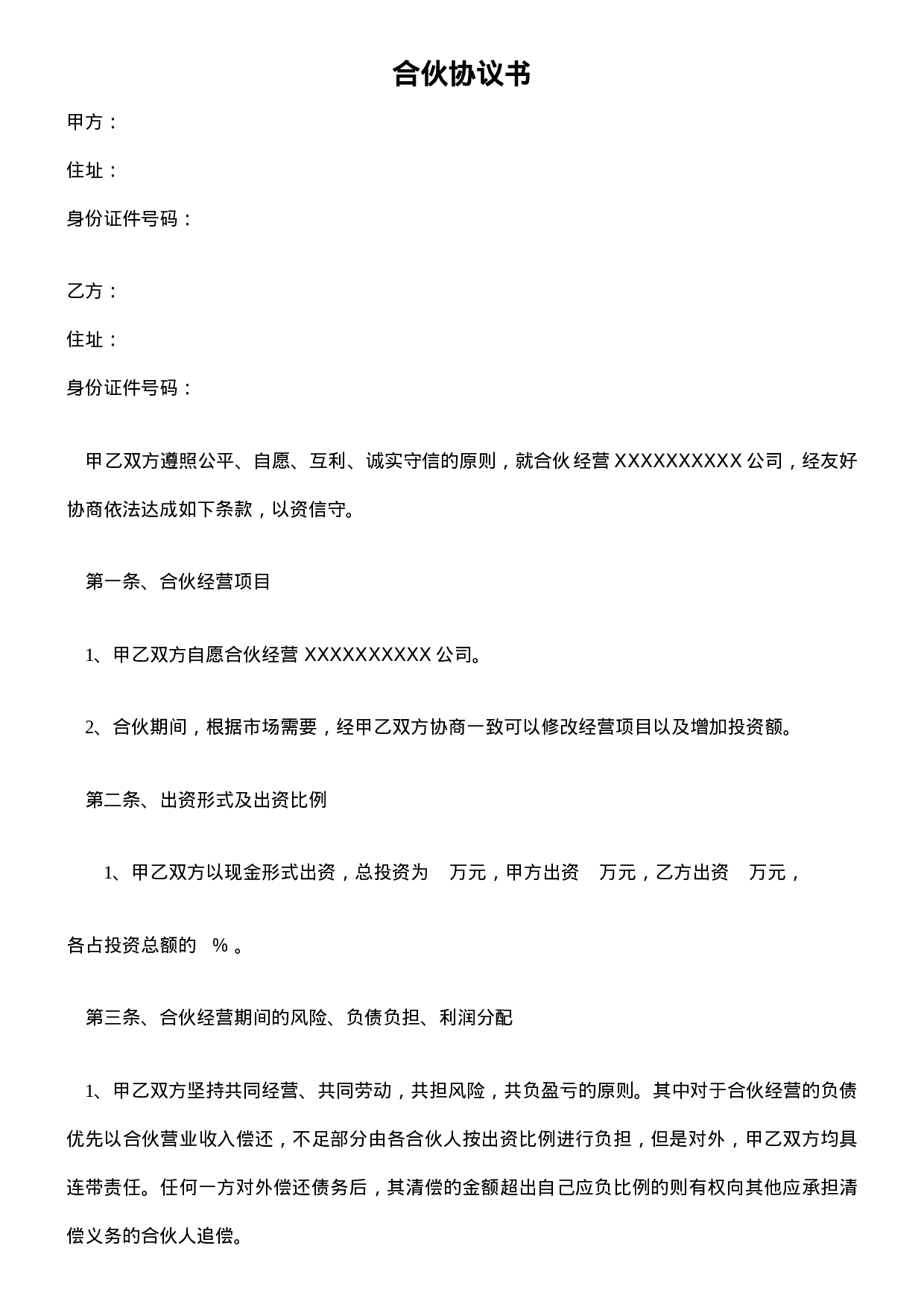 公司合作合伙协议书.doc 第1页