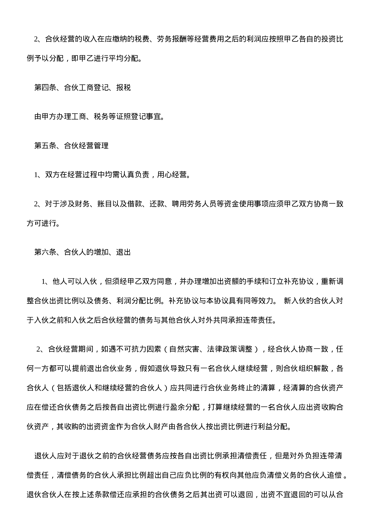 公司合作合伙协议书.doc 第2页