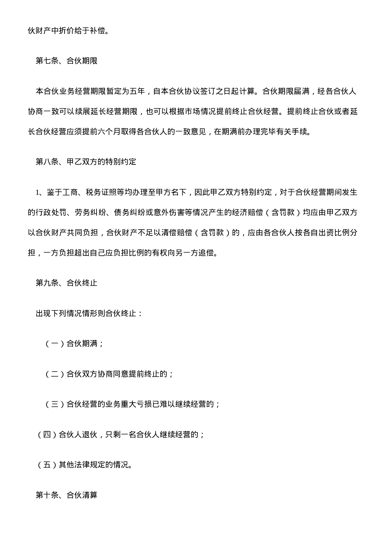 公司合作合伙协议书.doc 第3页