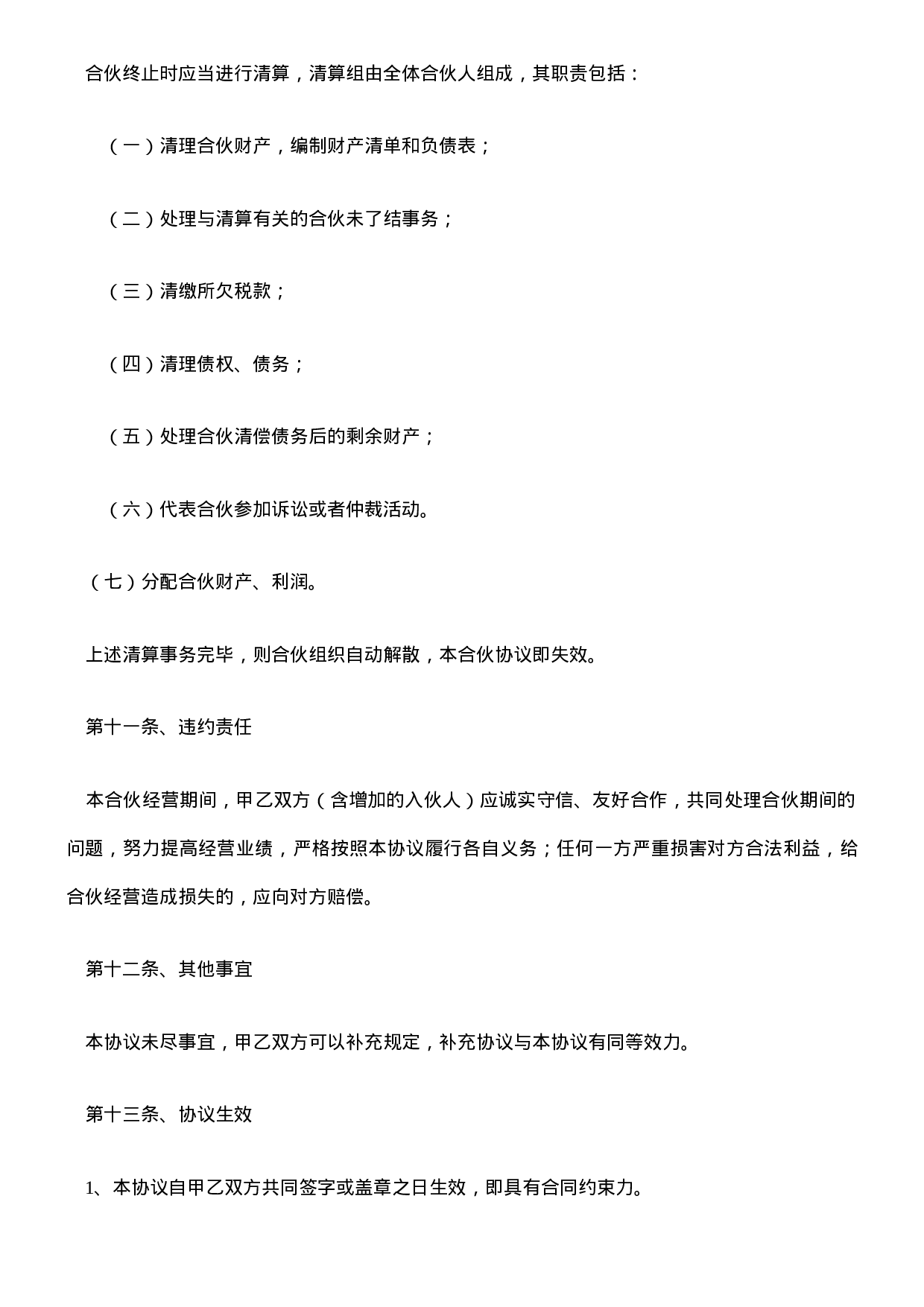 公司合作合伙协议书.doc 第4页