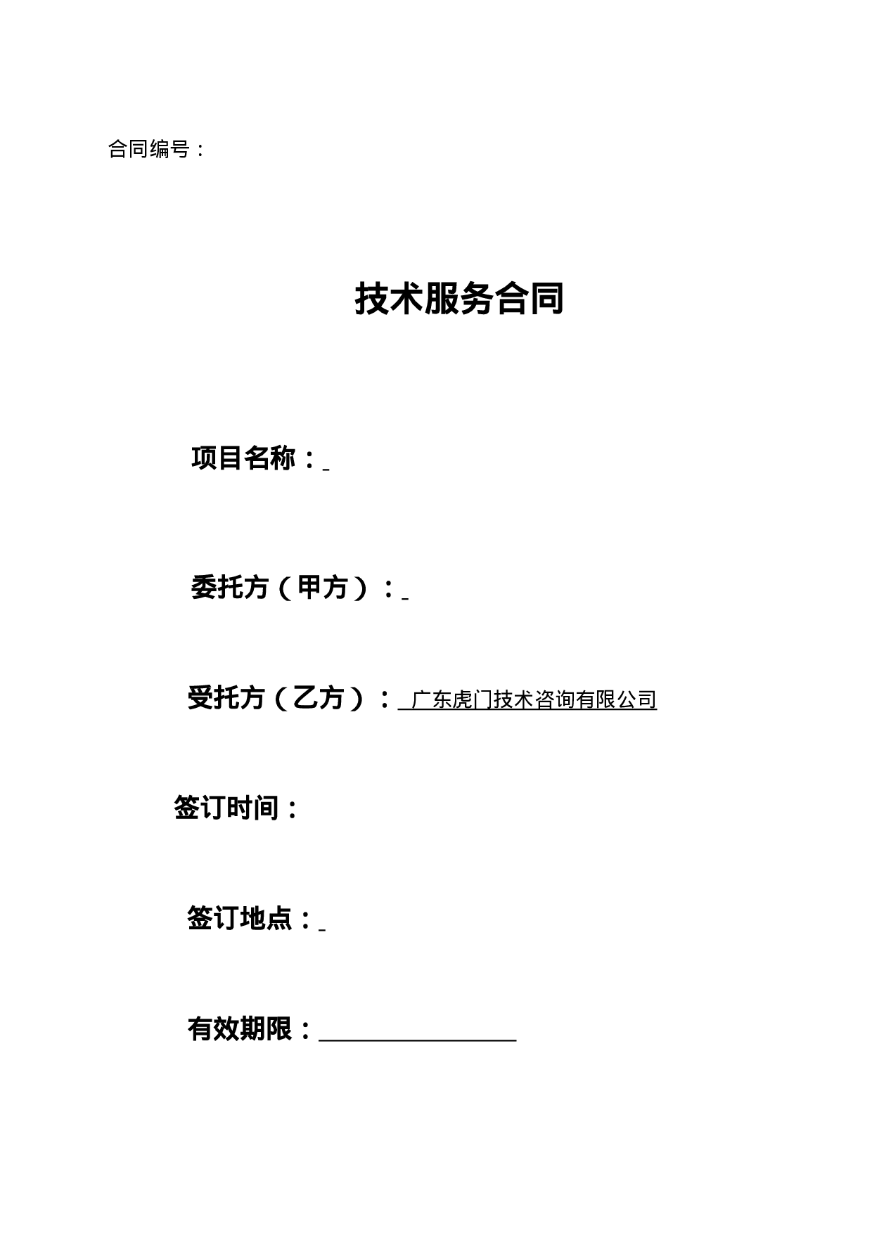 公司技术服务合同范本.doc 第1页