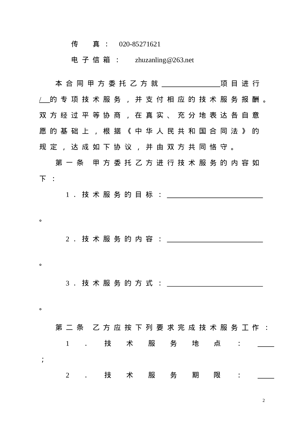 公司技术服务合同范本.doc 第5页