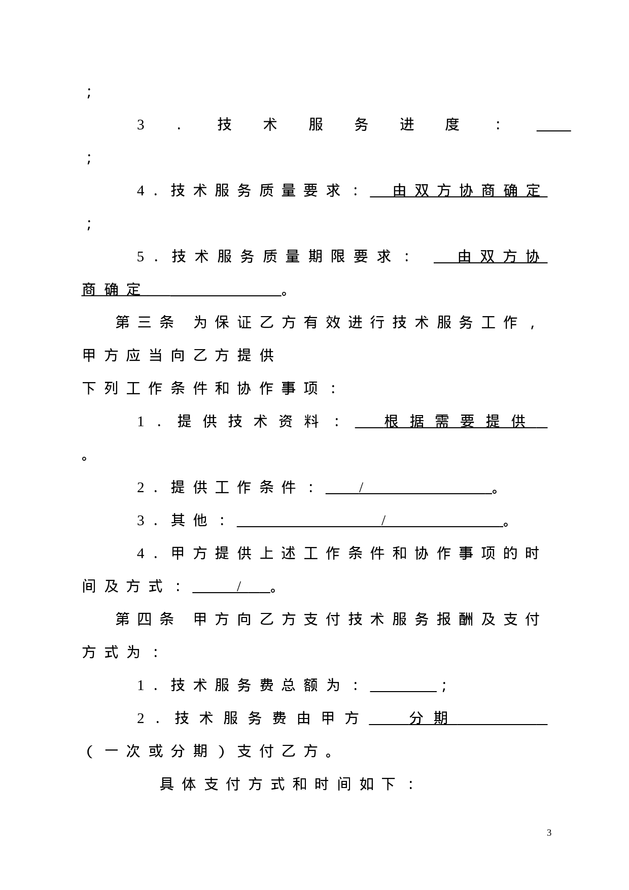 公司技术服务合同范本.doc 第6页