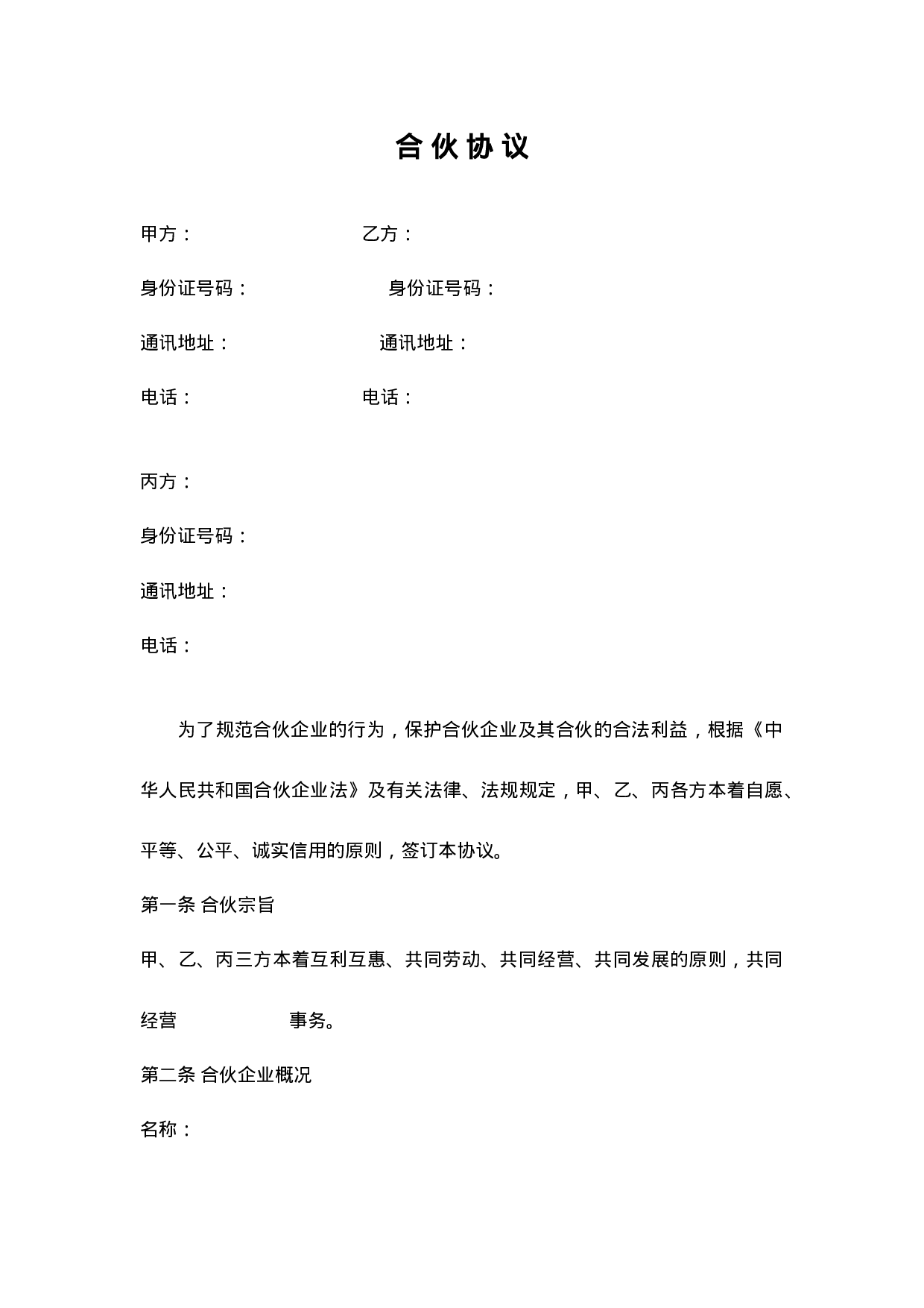 公司股东合伙协议书.doc 第1页