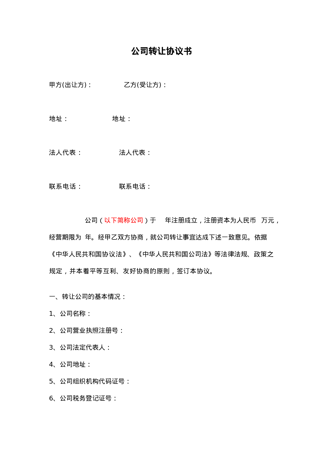 公司转让协议书.doc 第1页