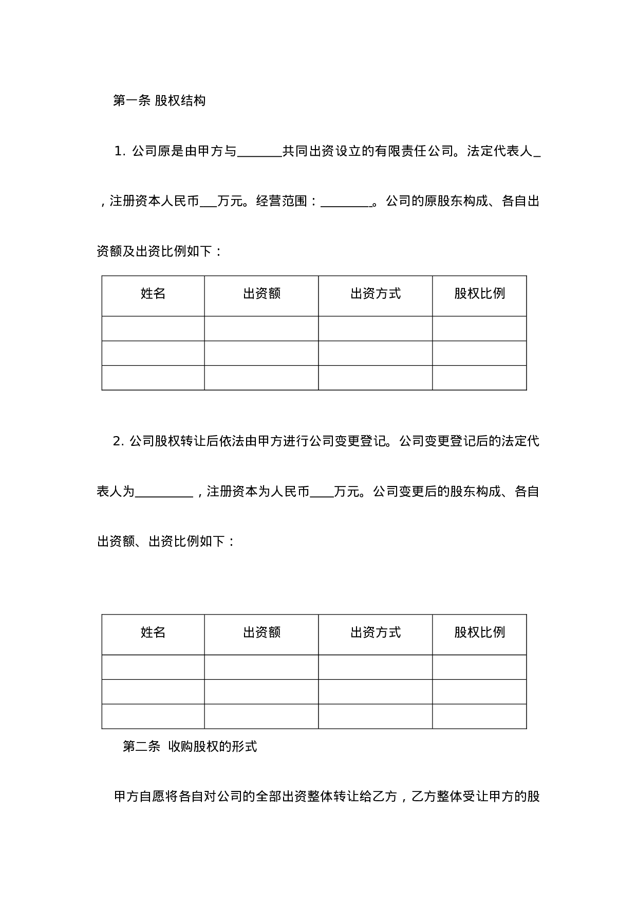 公司转让合同.docx 第2页