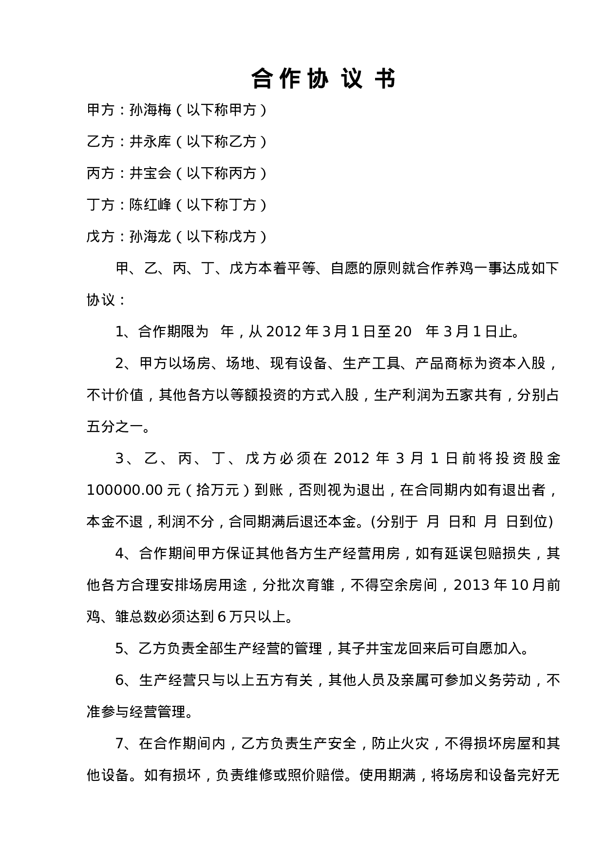 养殖场合作协议.doc 第1页