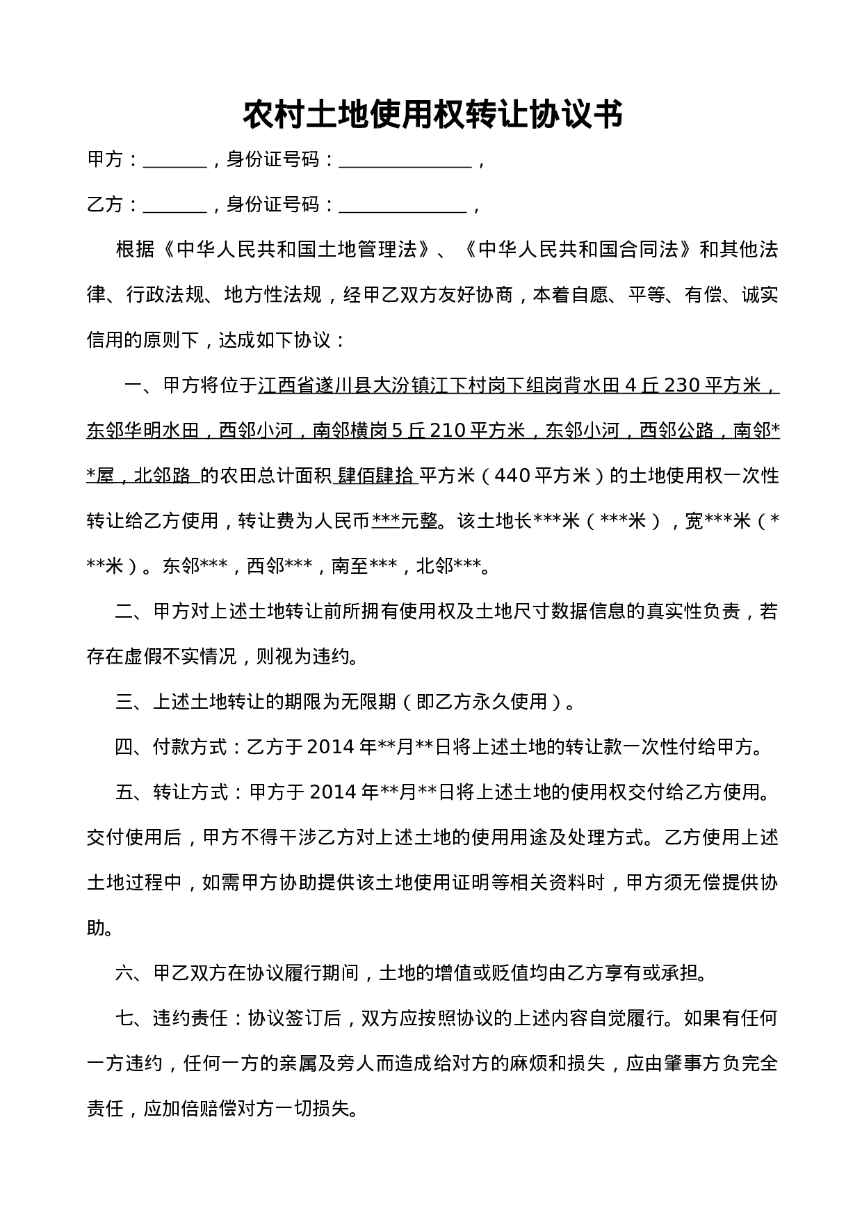 农村土地使用权转让协议书.doc 第1页