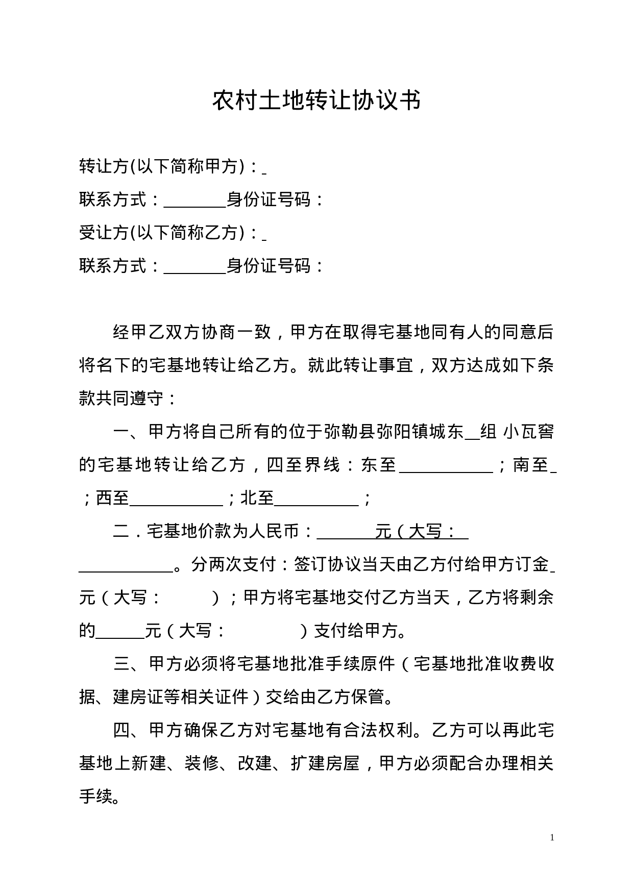 农村土地转让协议书 (2).doc 第1页
