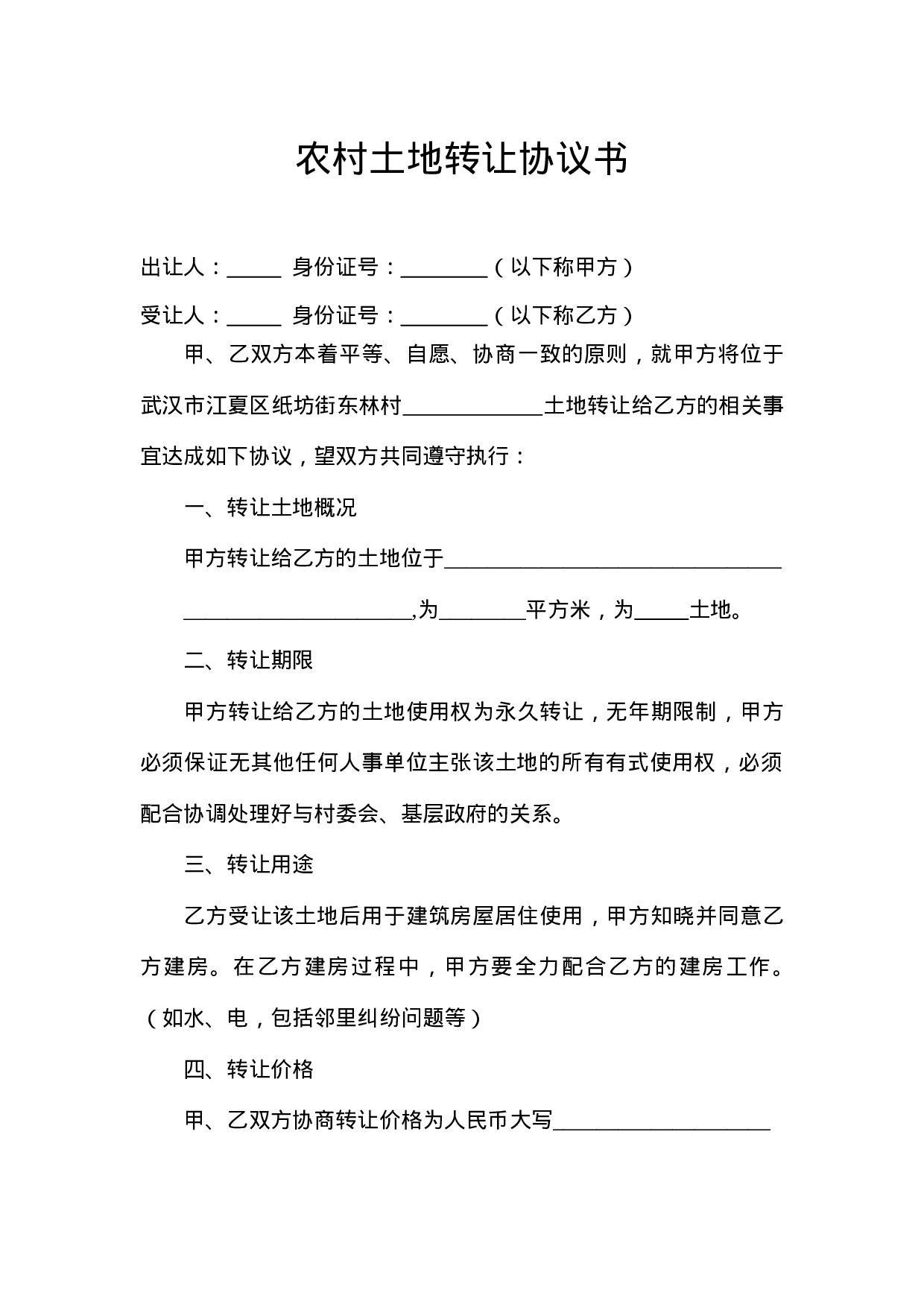农村土地转让协议书.doc 第1页