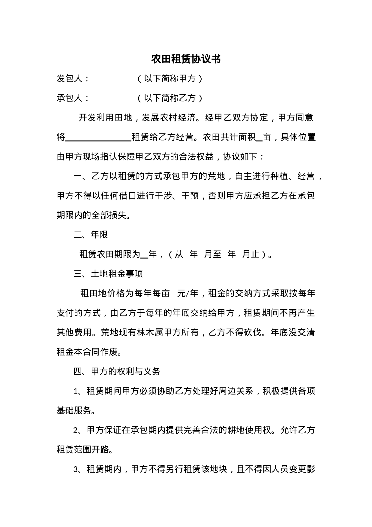 农田租赁协议书.doc 第1页