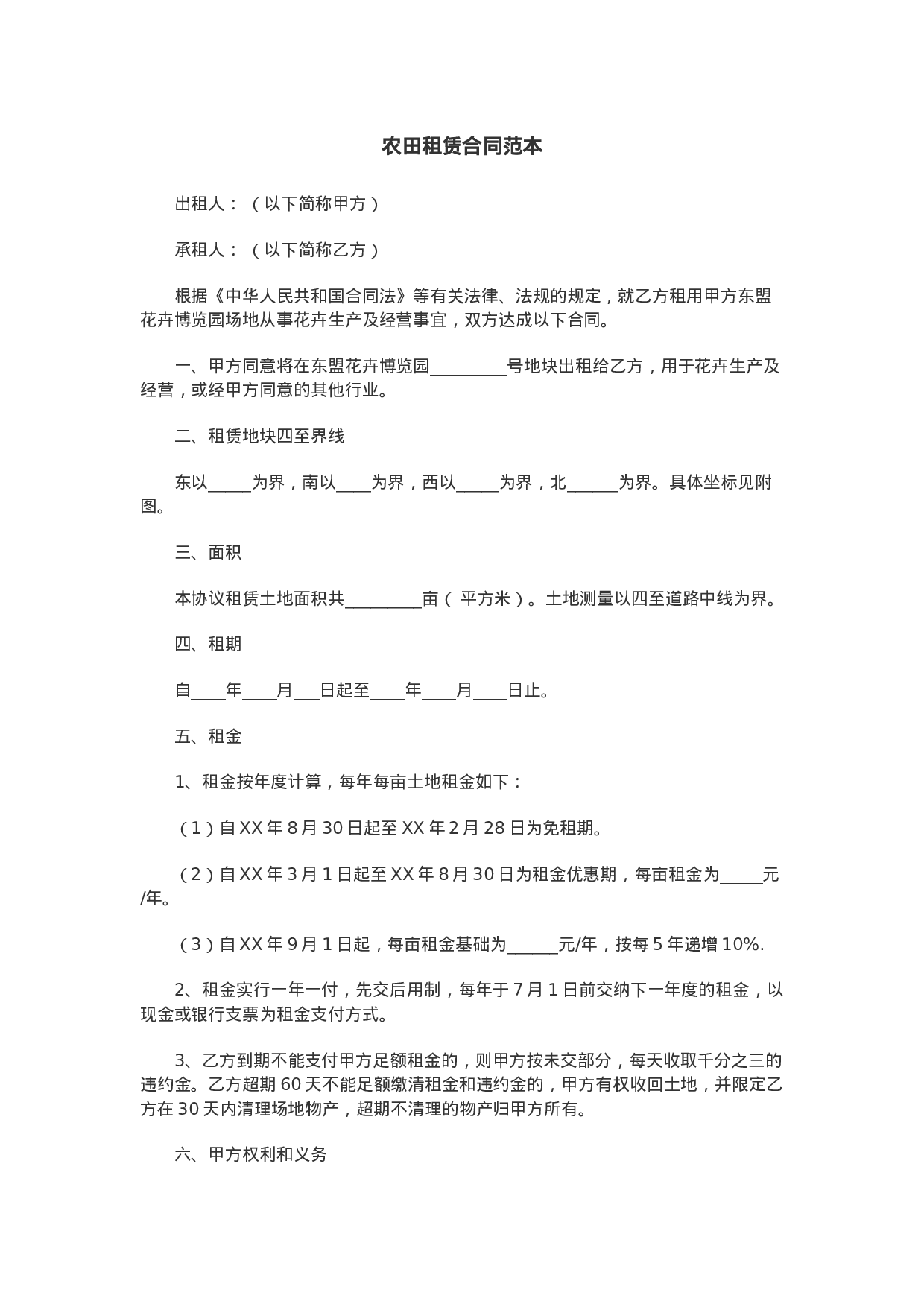 农田租赁合同范本.doc 第1页
