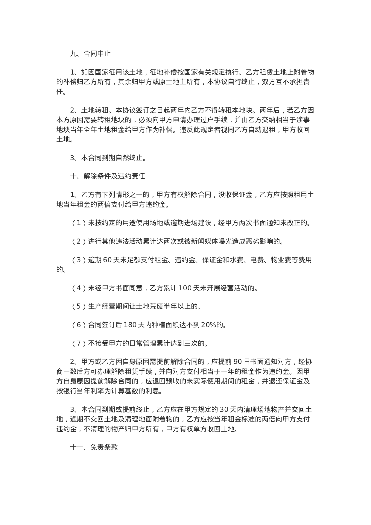 农田租赁合同范本.doc 第4页