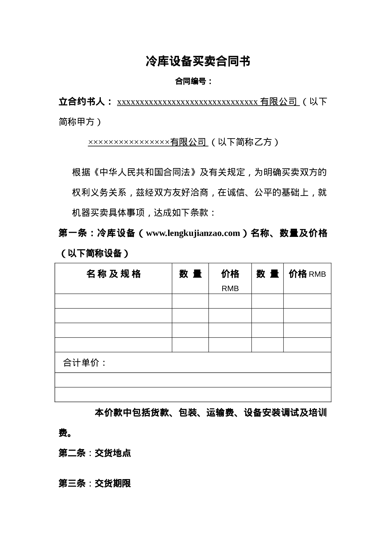 冷库设备买卖合同书.doc 第1页