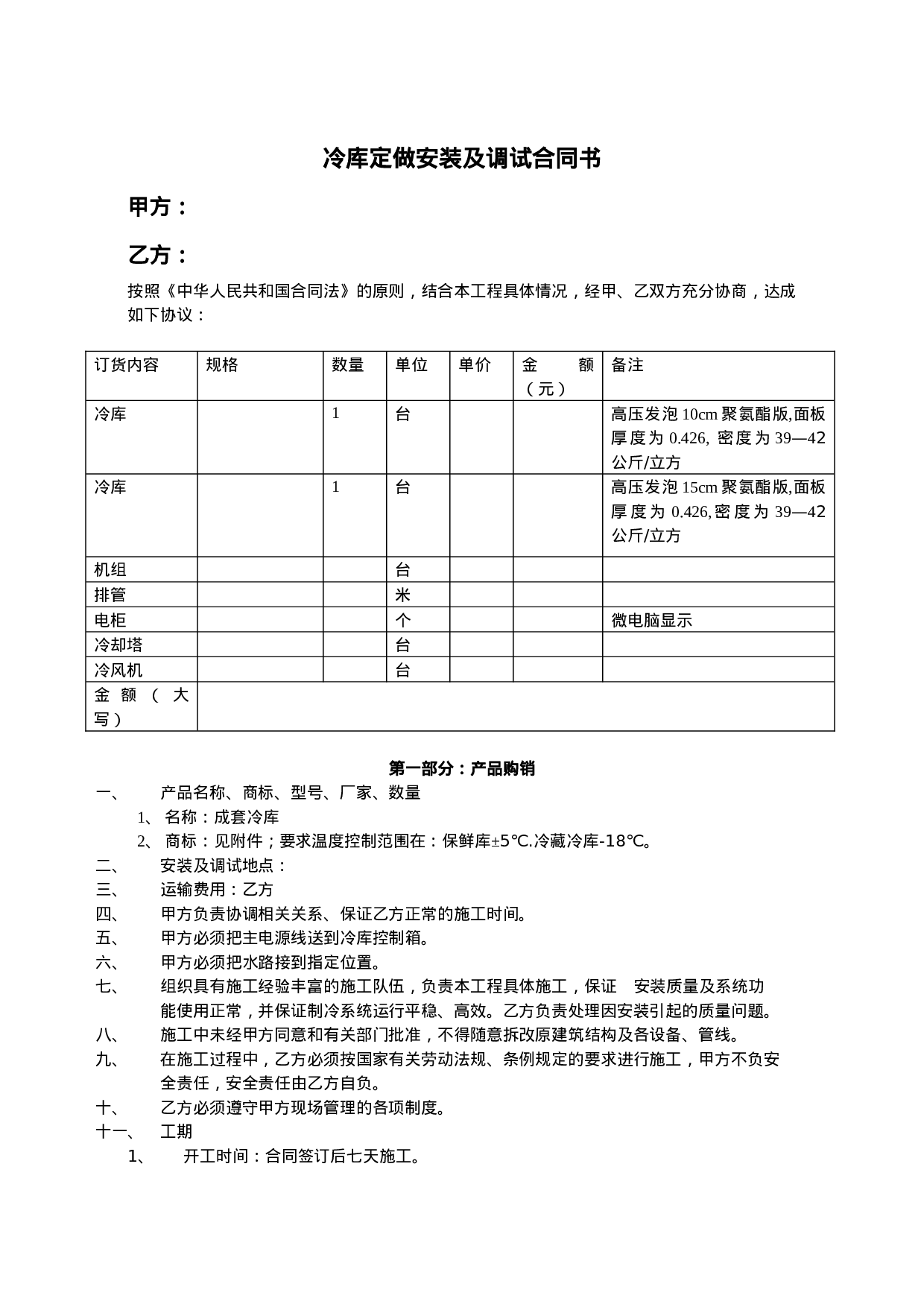 冷库购销安装及调试合同书.doc 第1页