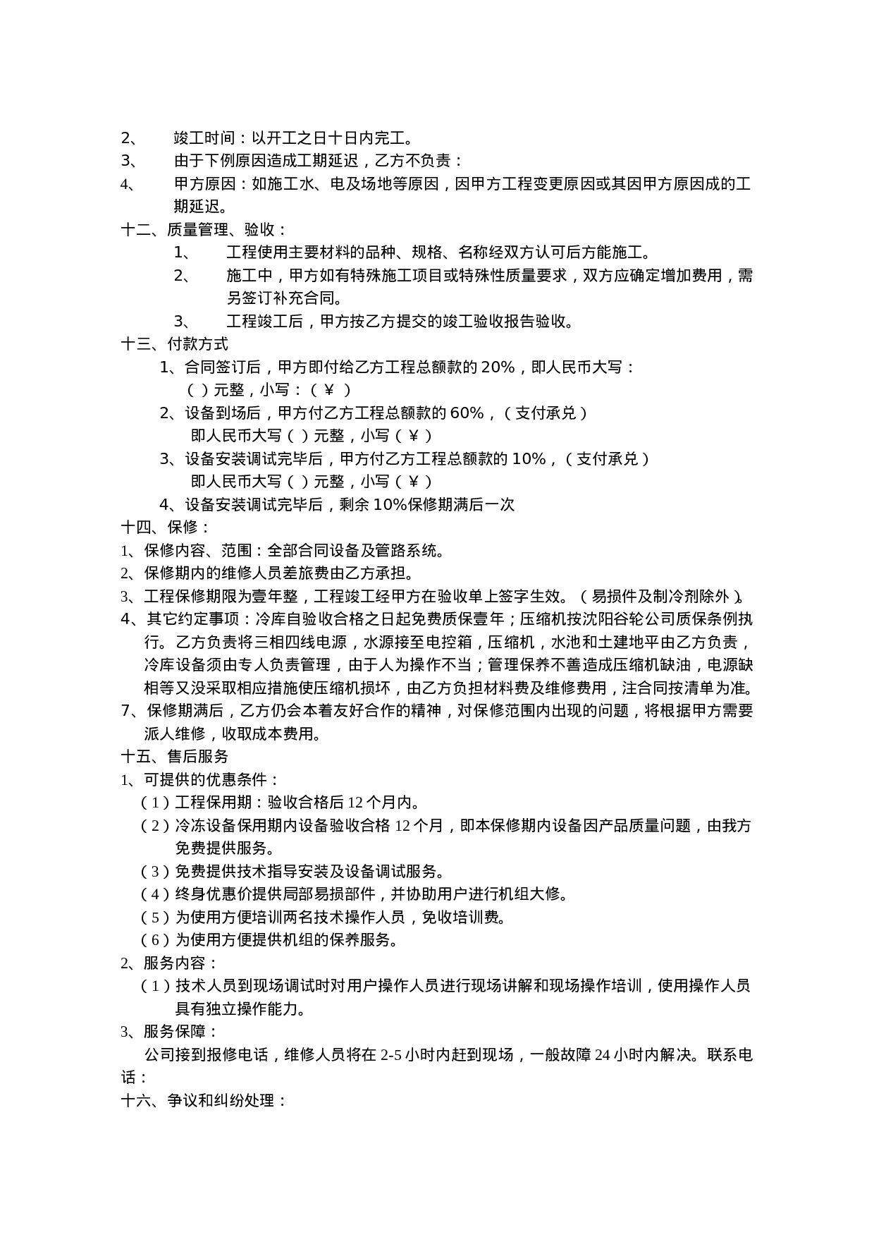 冷库购销安装及调试合同书.doc 第2页