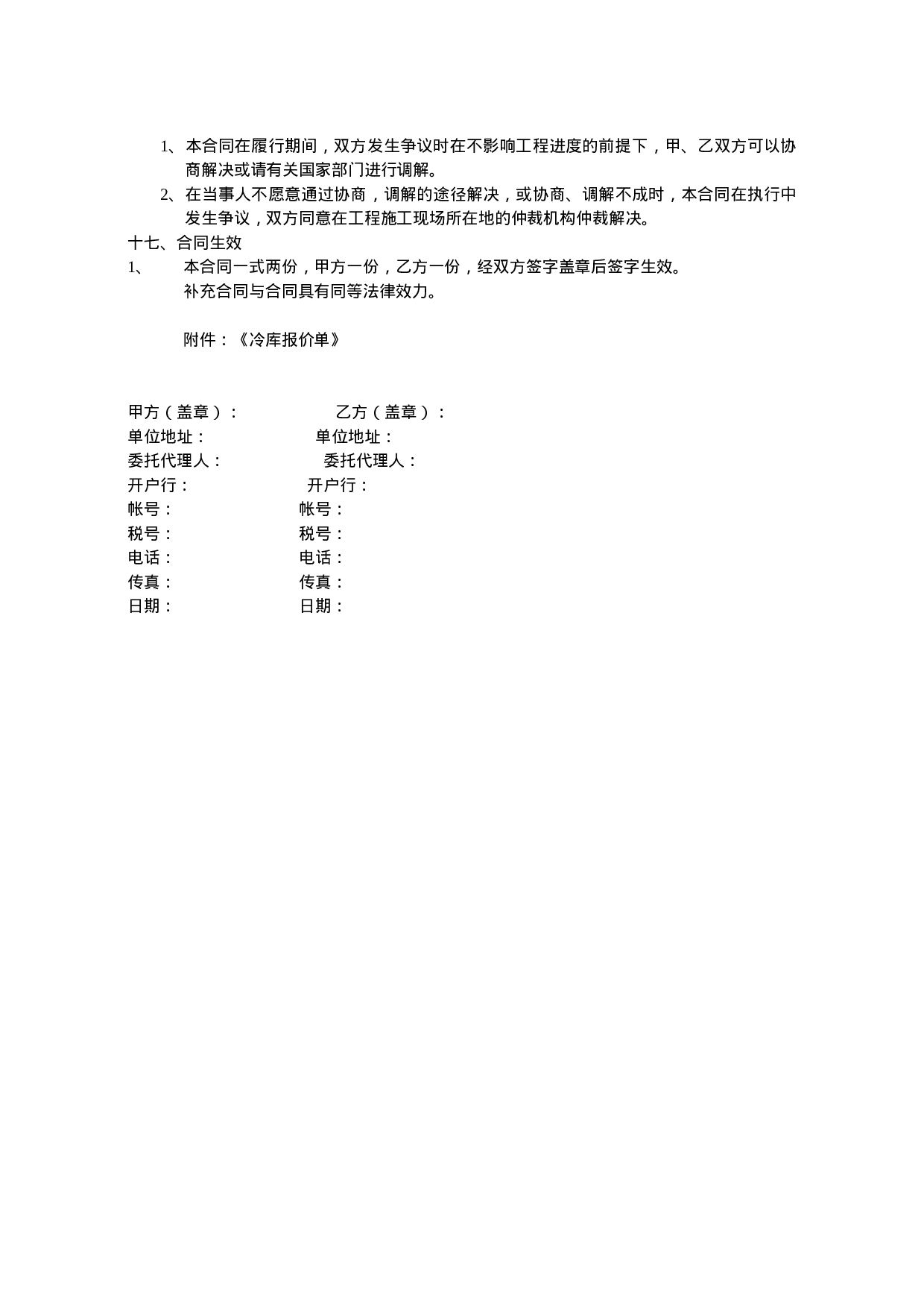 冷库购销安装及调试合同书.doc 第3页