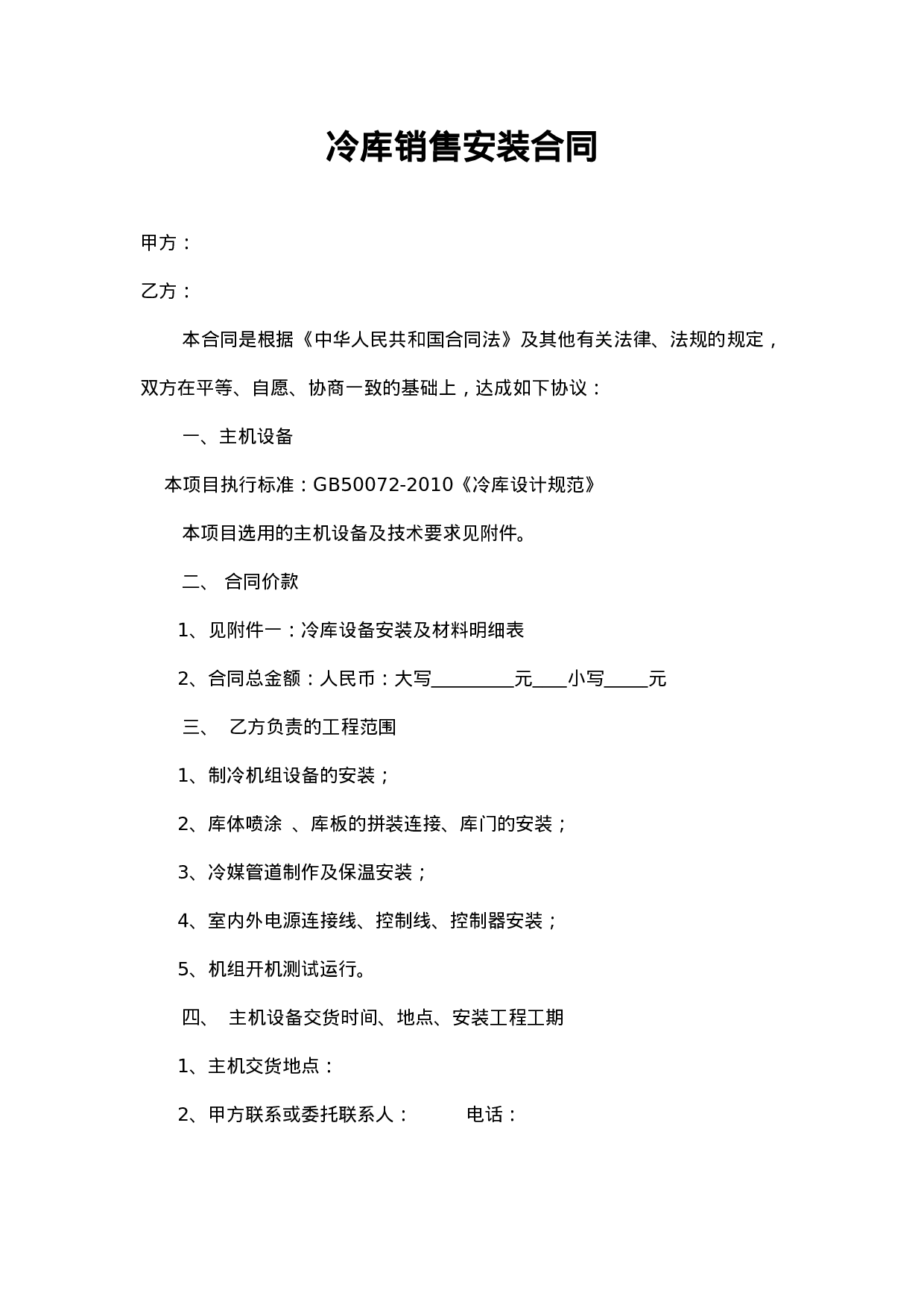 冷库销售安装合同.doc 第1页