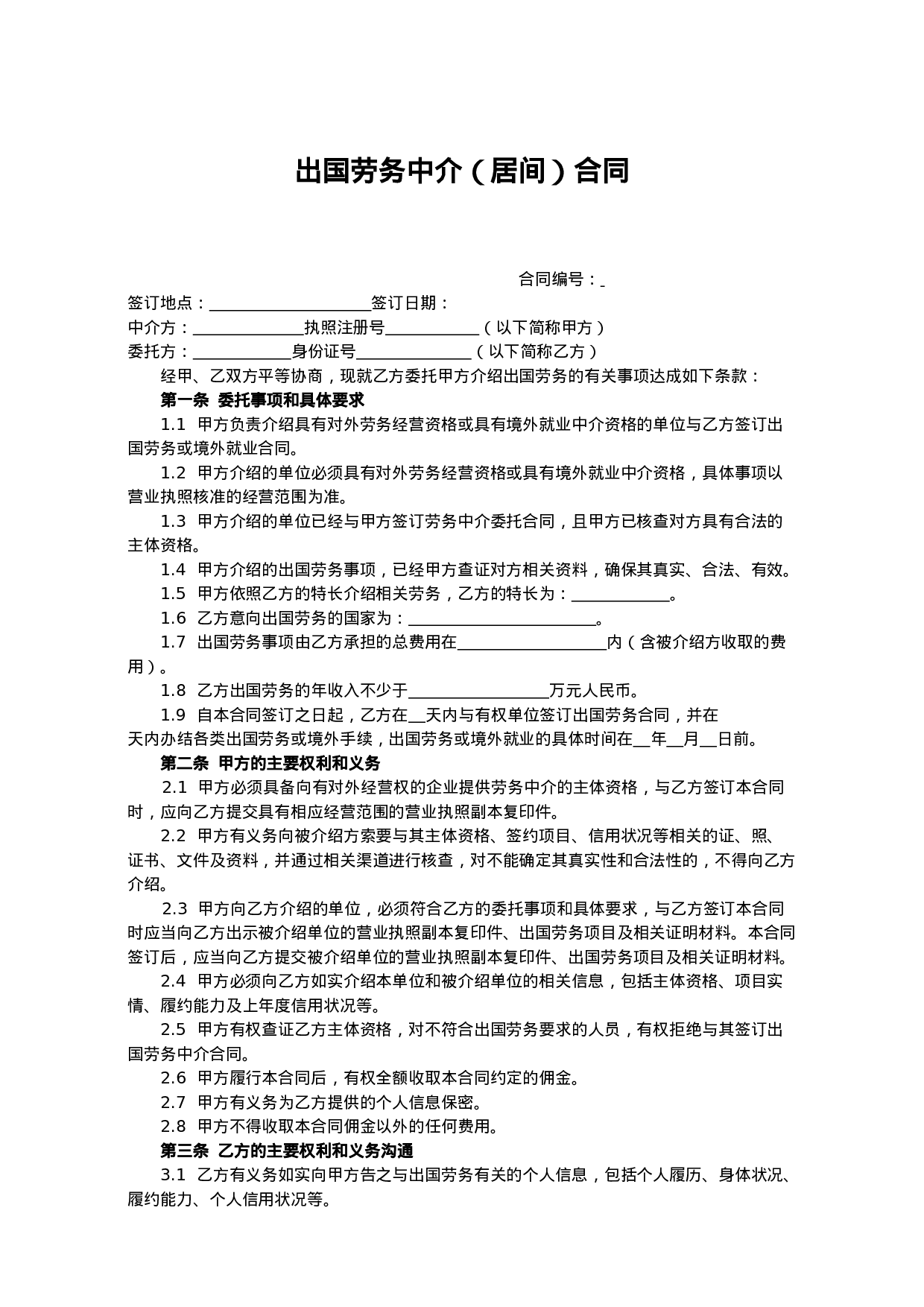 出国劳务中介(居间)合同.doc 第1页