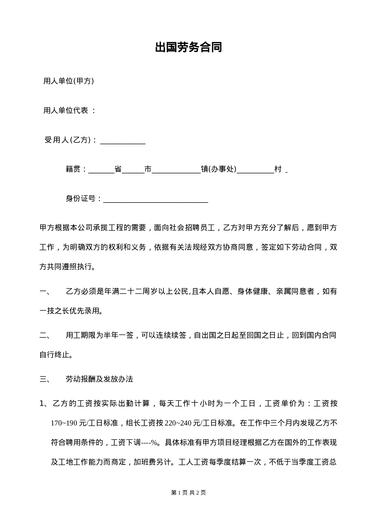 出国劳务合同 (1).doc 第1页