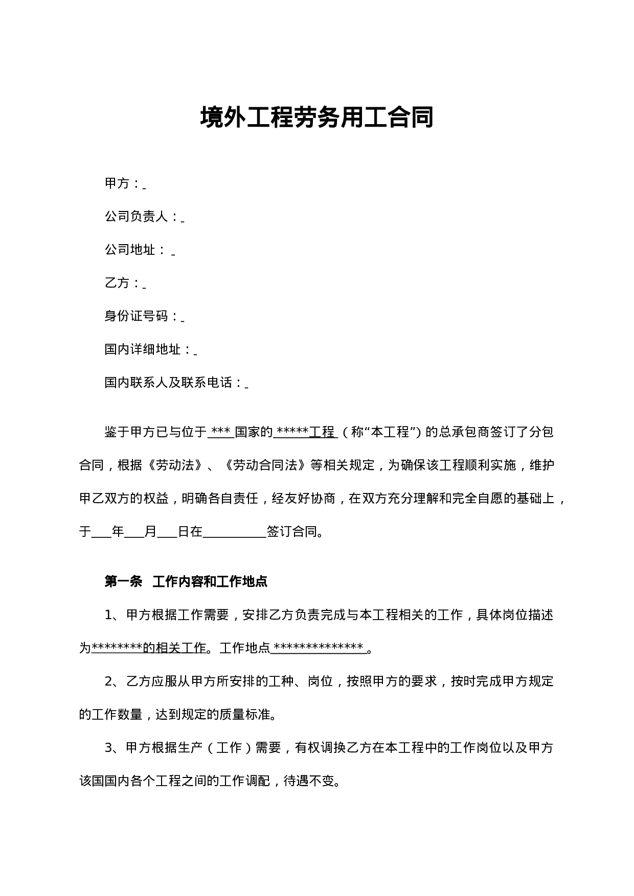 出国劳务合同.doc 第1页