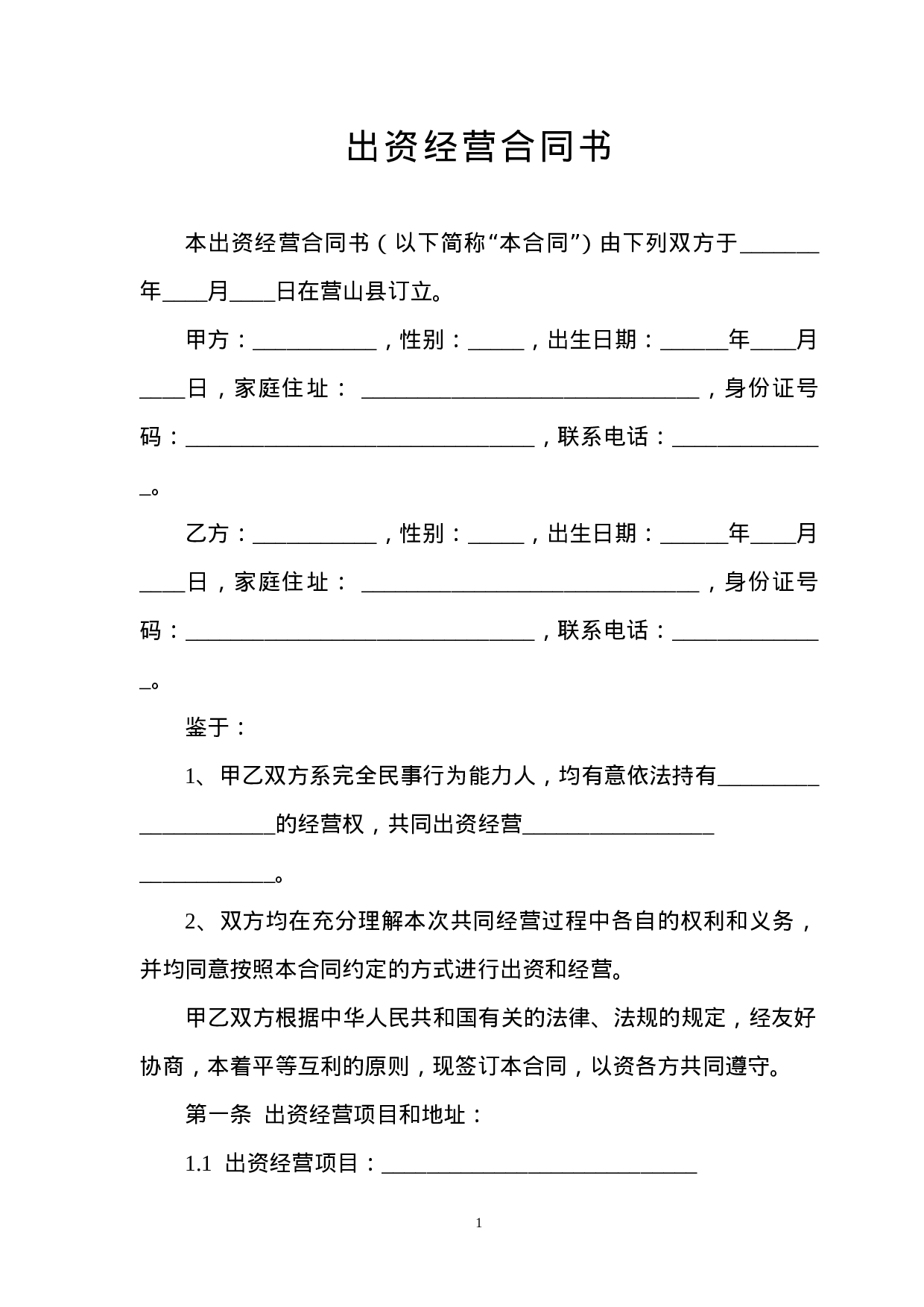 出资经营合同书.doc 第1页