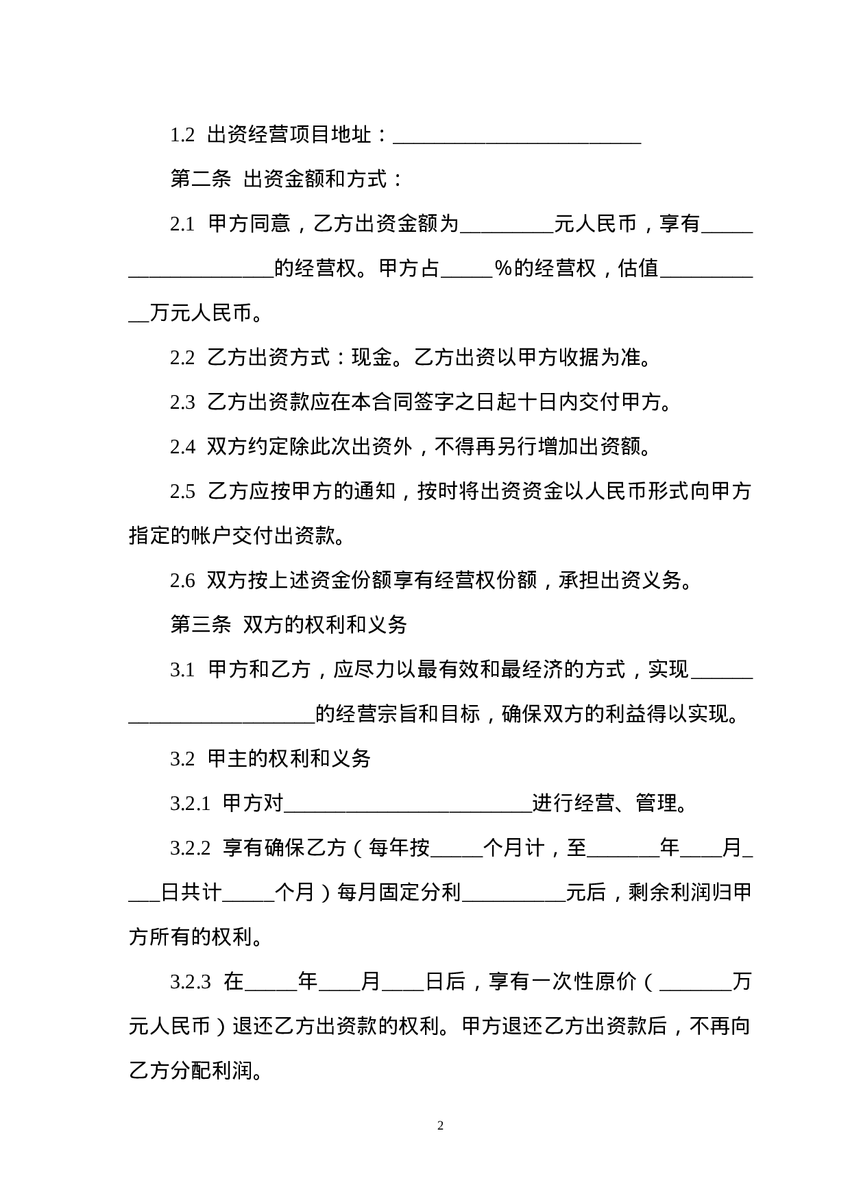 出资经营合同书.doc 第2页