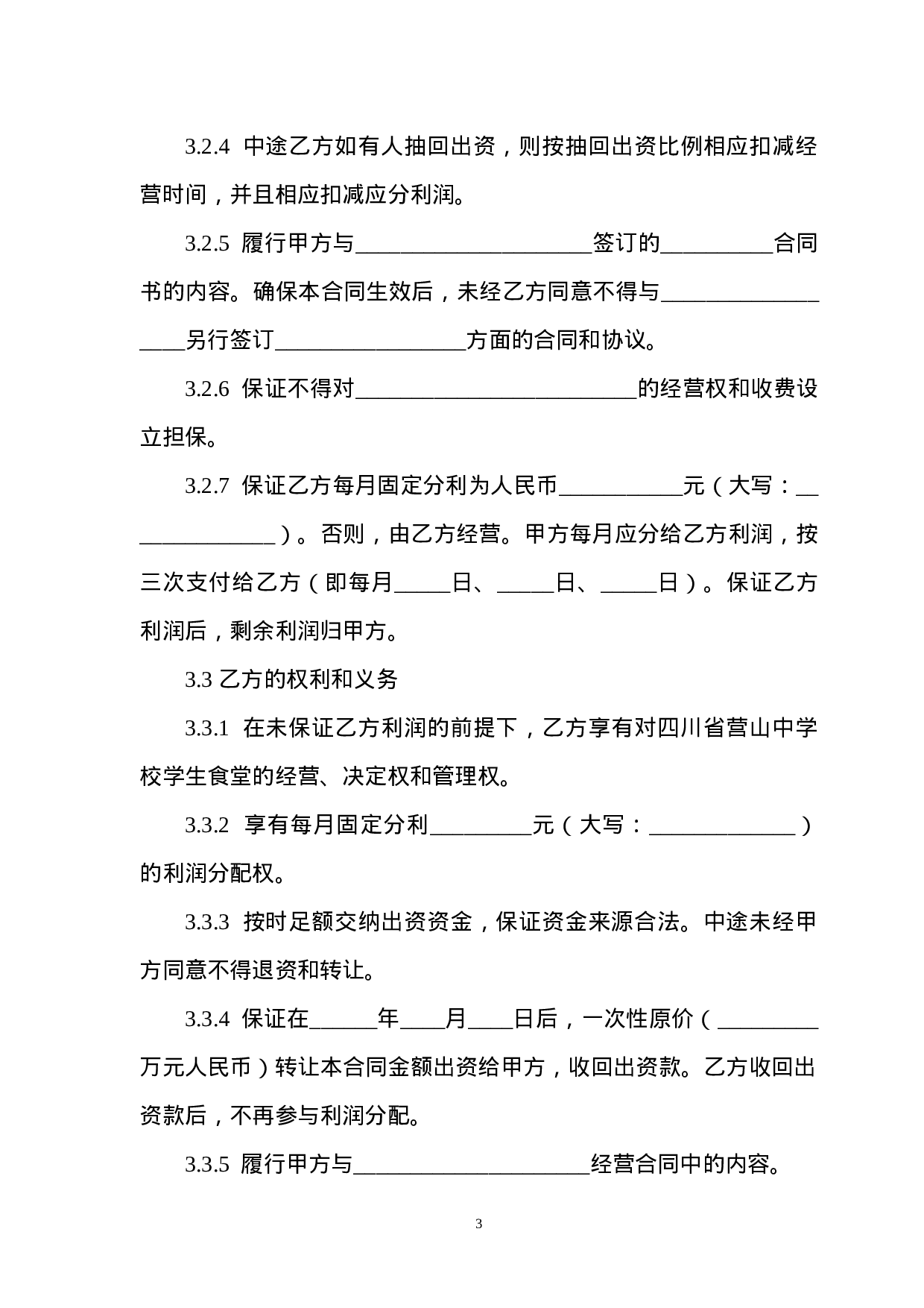 出资经营合同书.doc 第3页