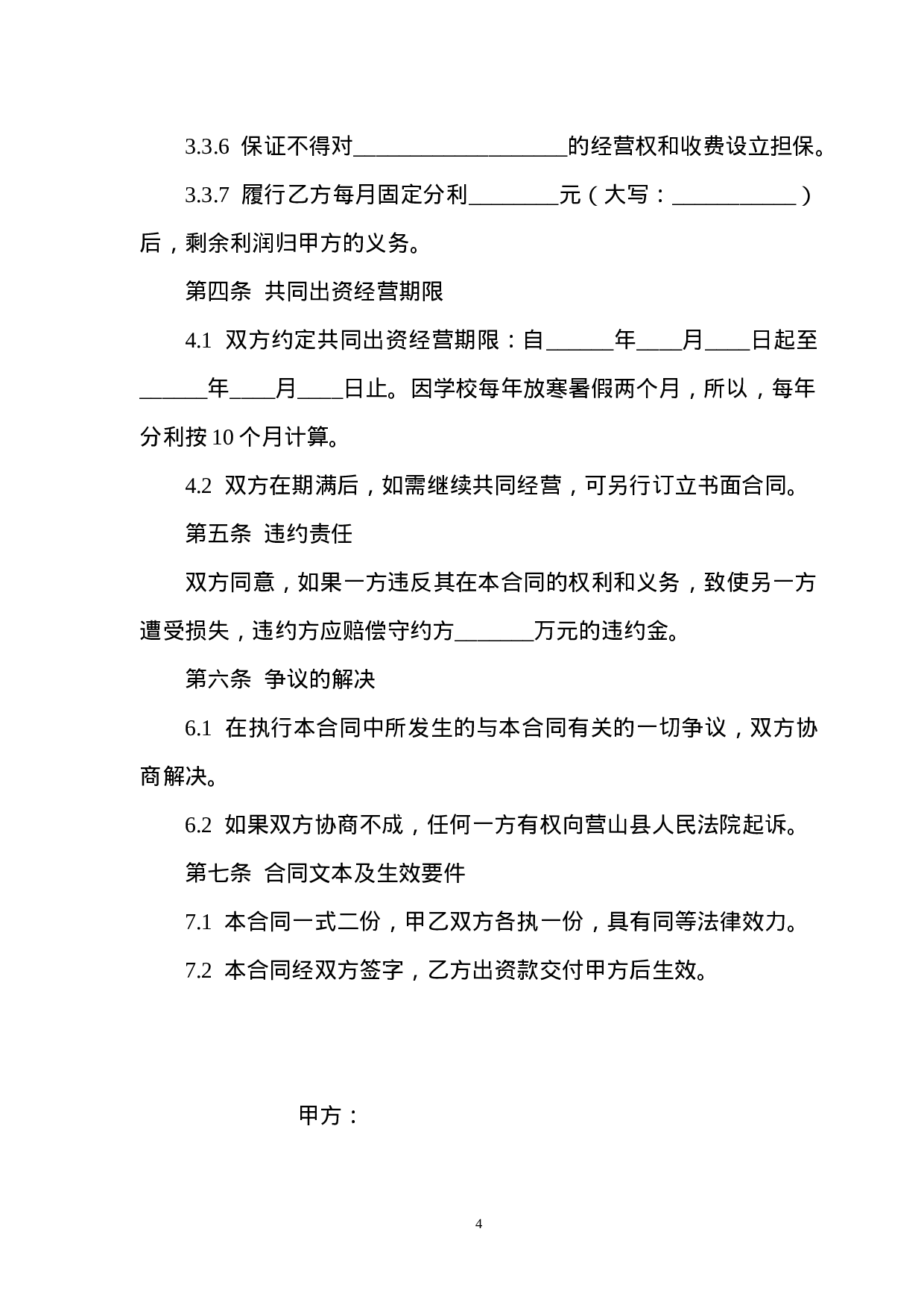 出资经营合同书.doc 第4页