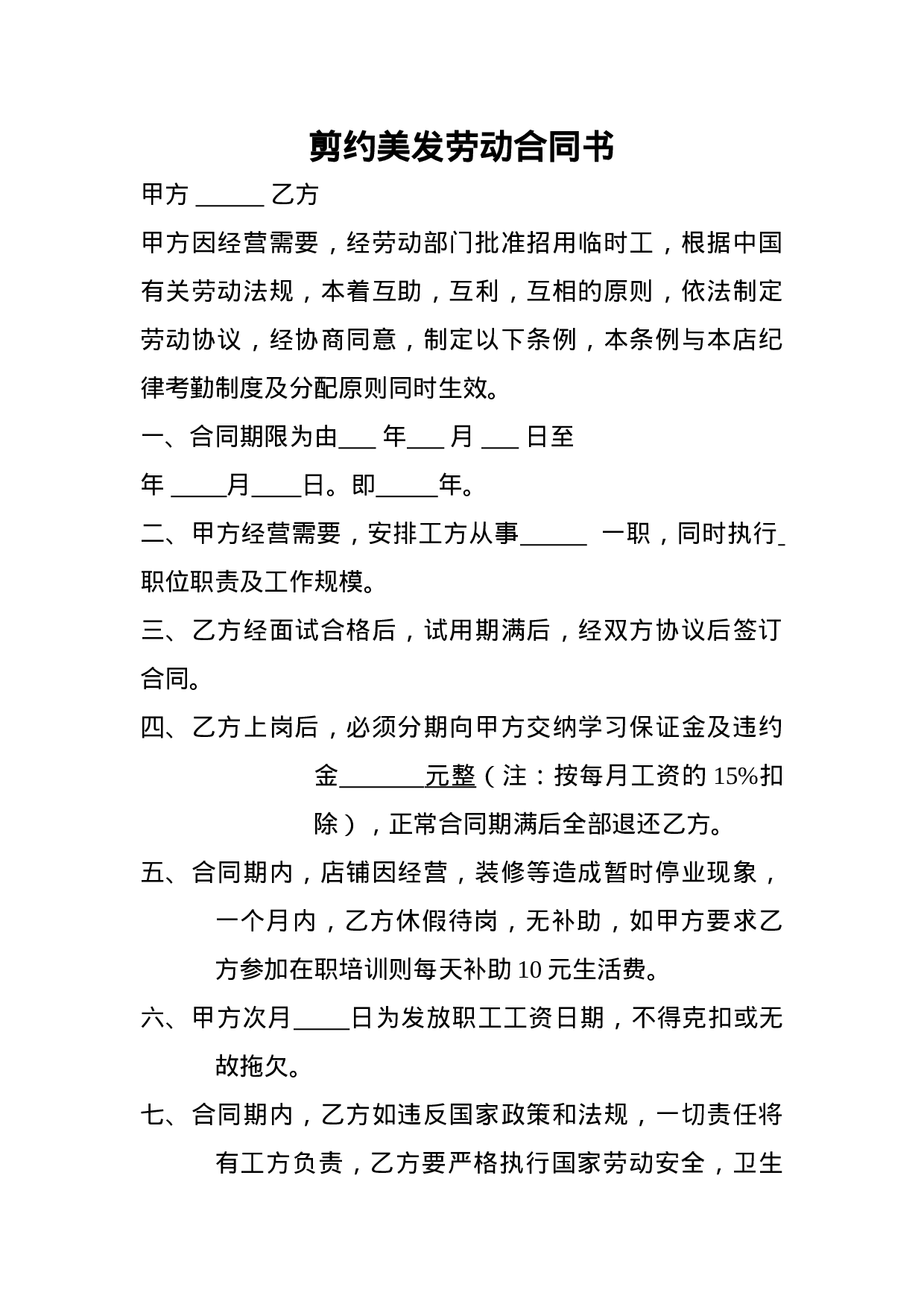 剪约美发劳动合同书.doc 第1页