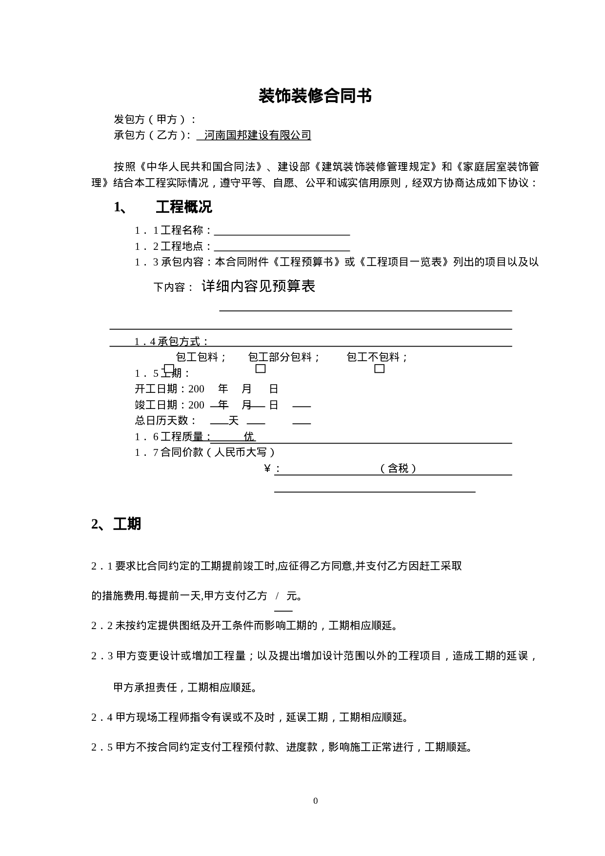 办公室室内装修合同建设银行合同.doc 第1页