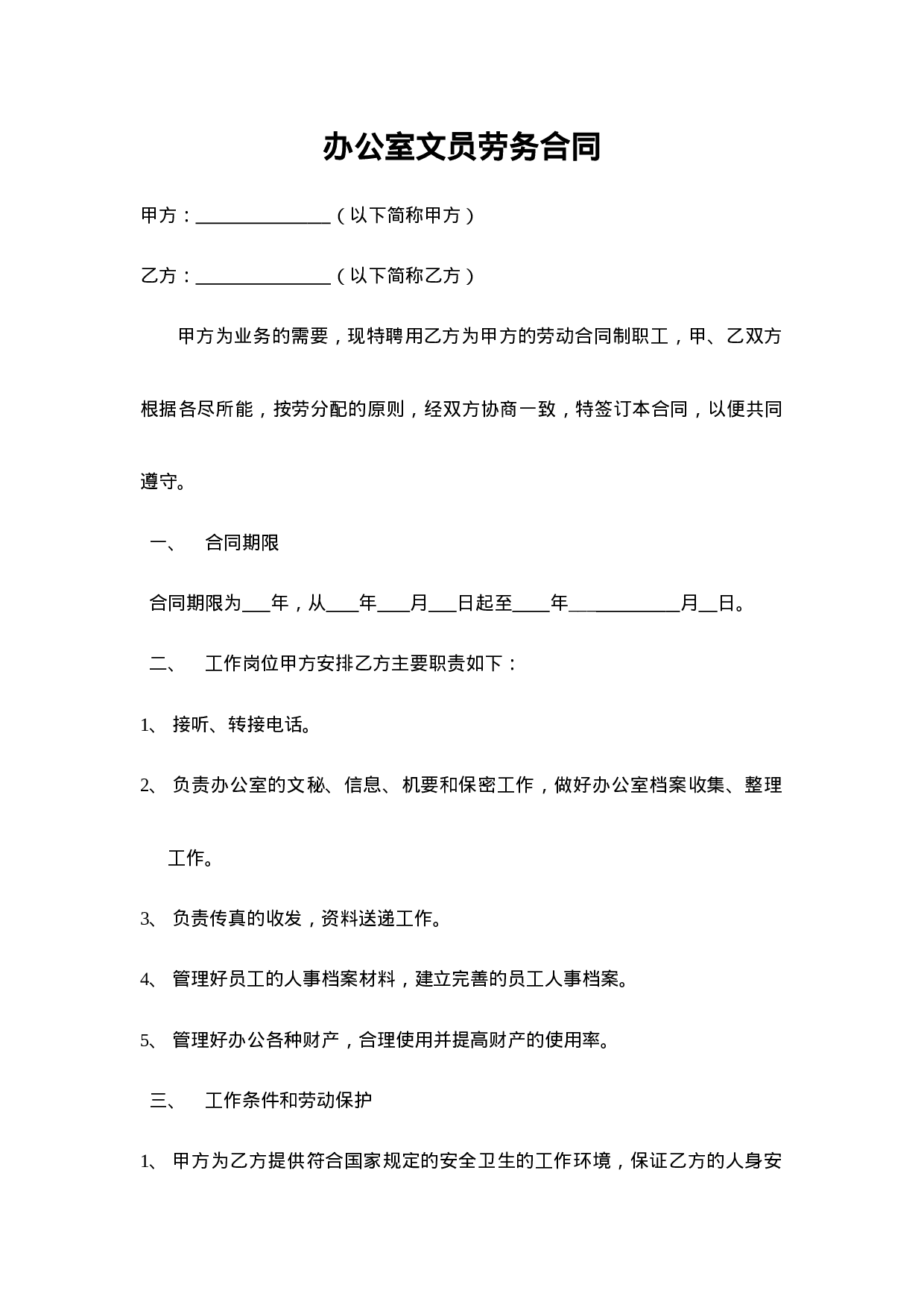 办公室文员劳务合同.doc 第1页