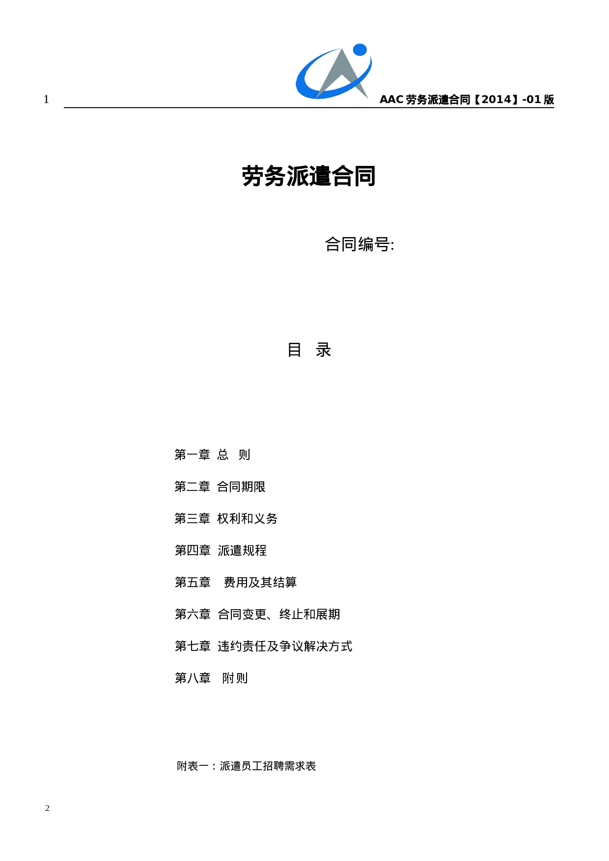 劳务派遣合同.doc 第1页