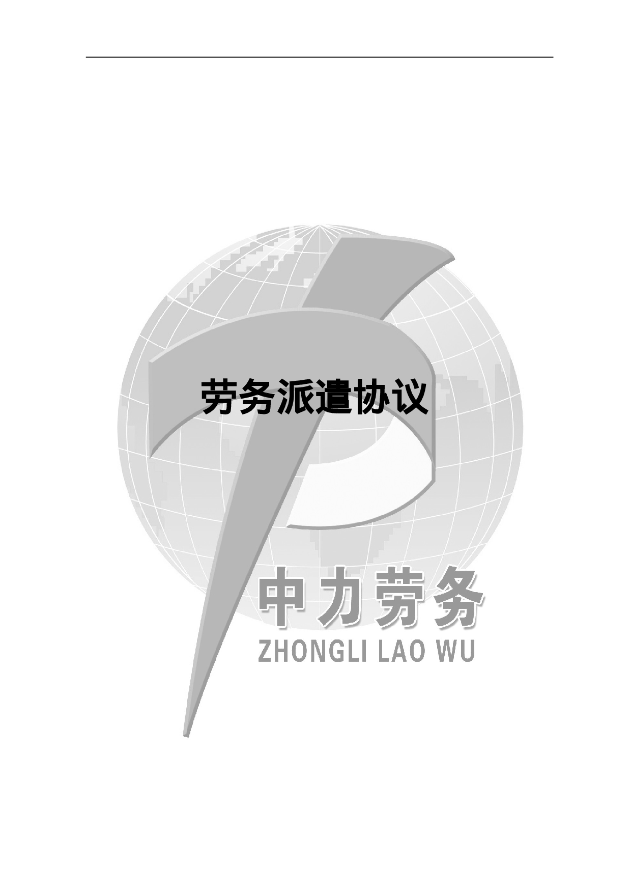 劳务派遣合同模板.doc 第1页