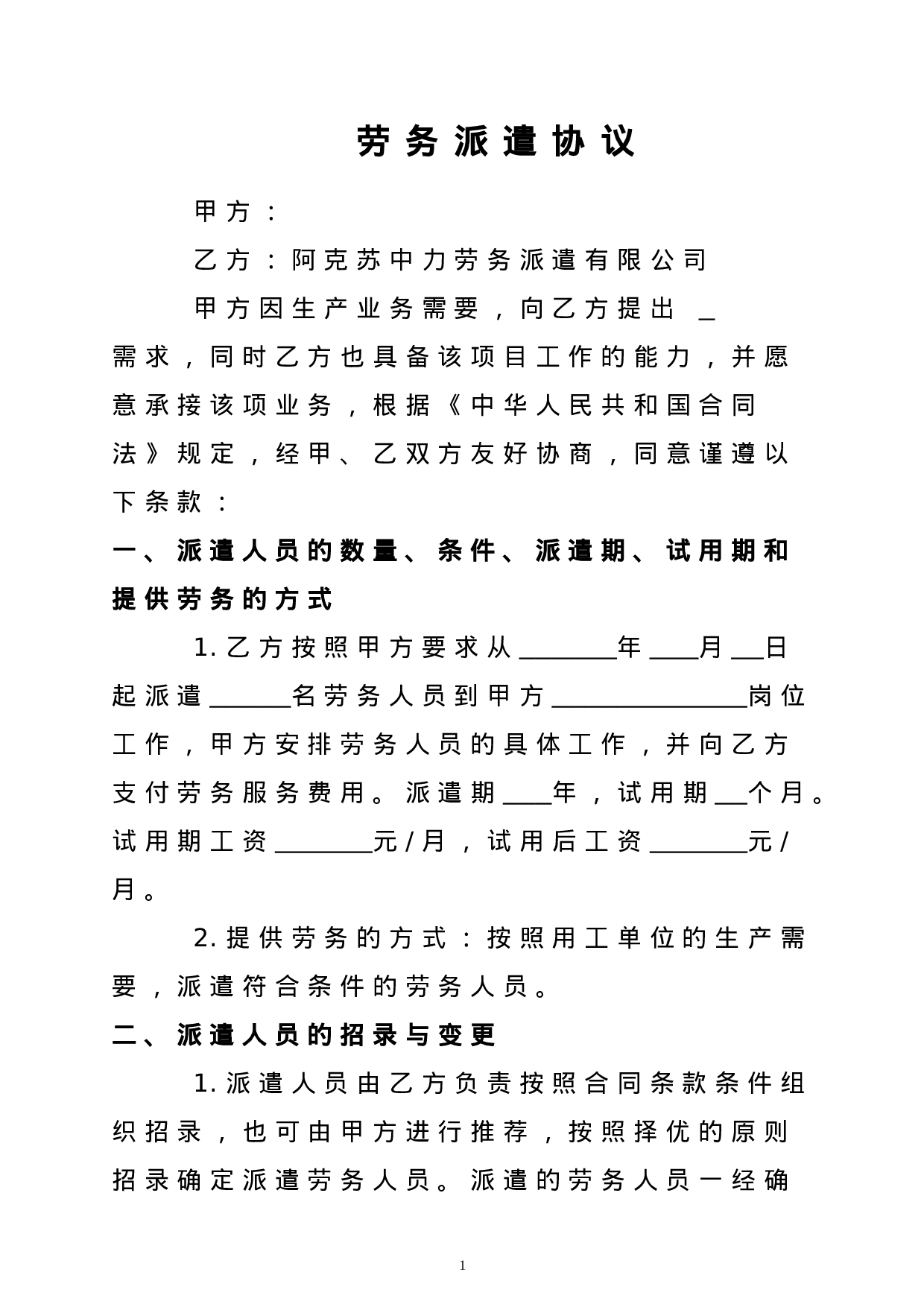 劳务派遣合同模板.doc 第3页